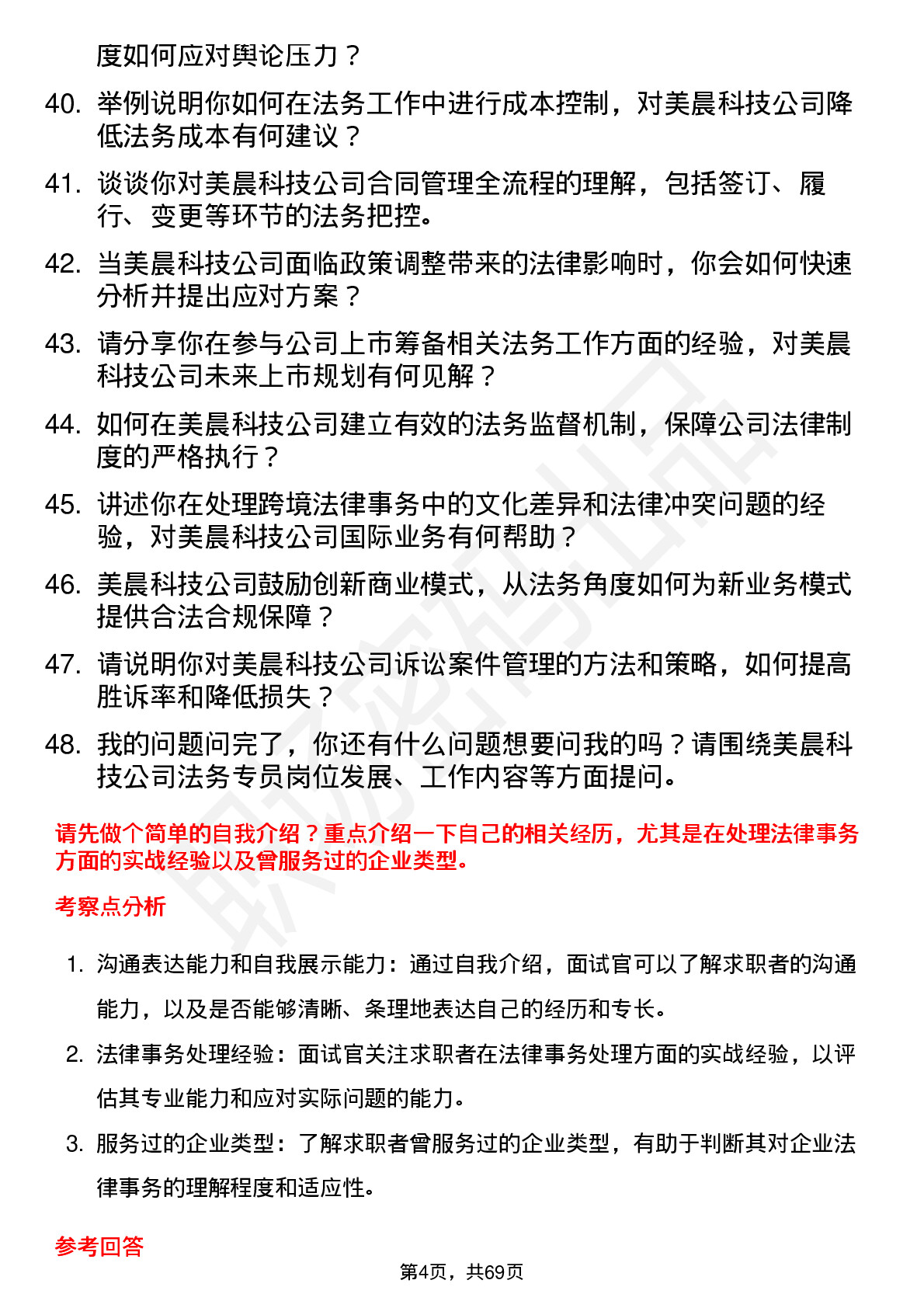 48道美晨科技法务专员岗位面试题库及参考回答含考察点分析