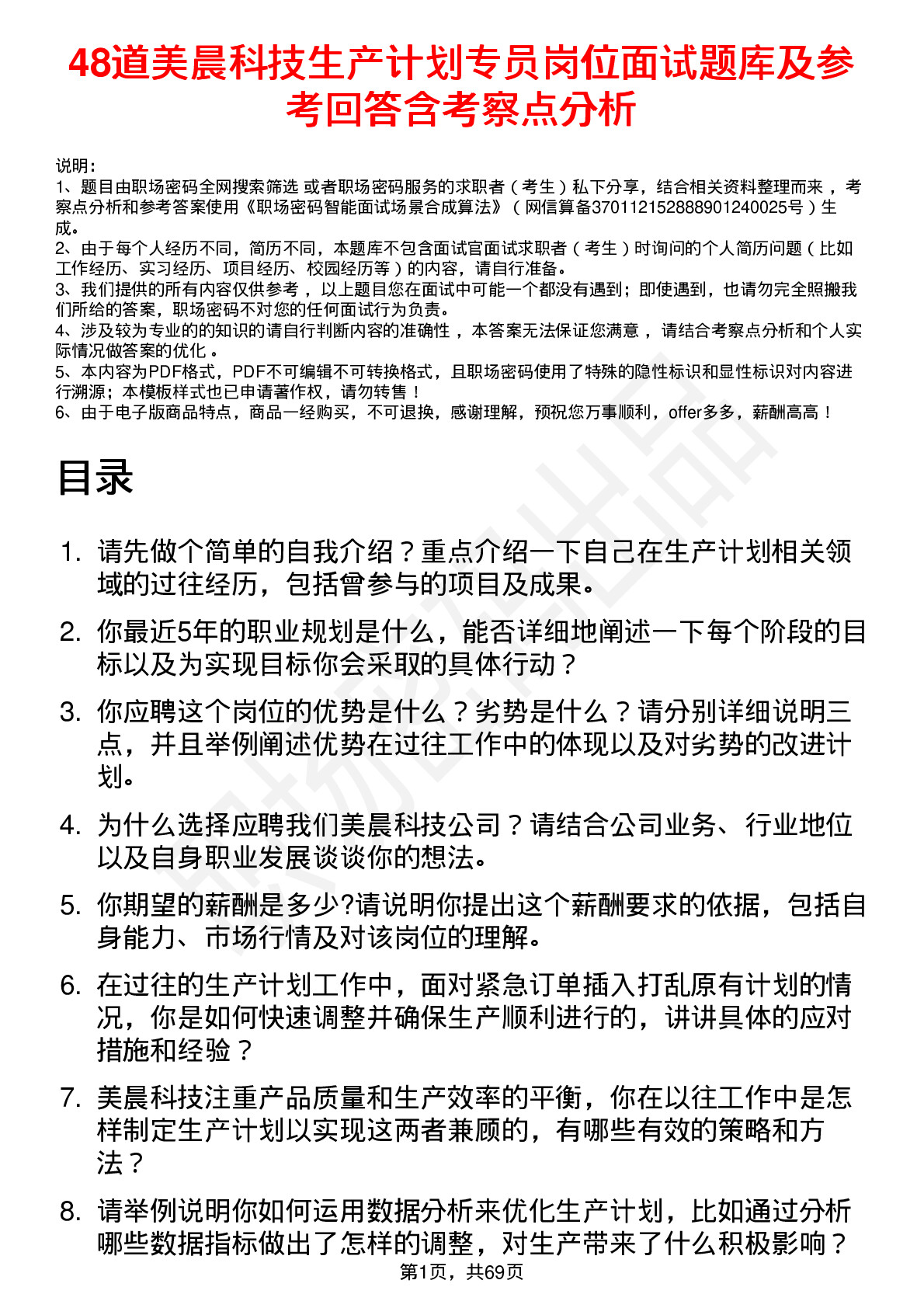 48道美晨科技生产计划专员岗位面试题库及参考回答含考察点分析