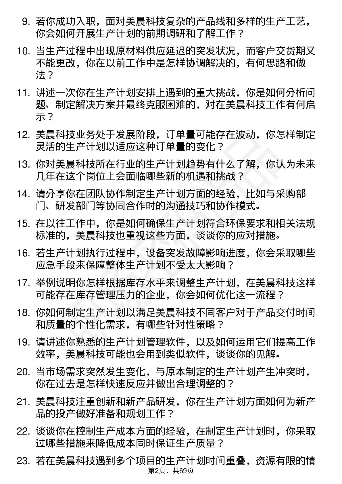 48道美晨科技生产计划专员岗位面试题库及参考回答含考察点分析