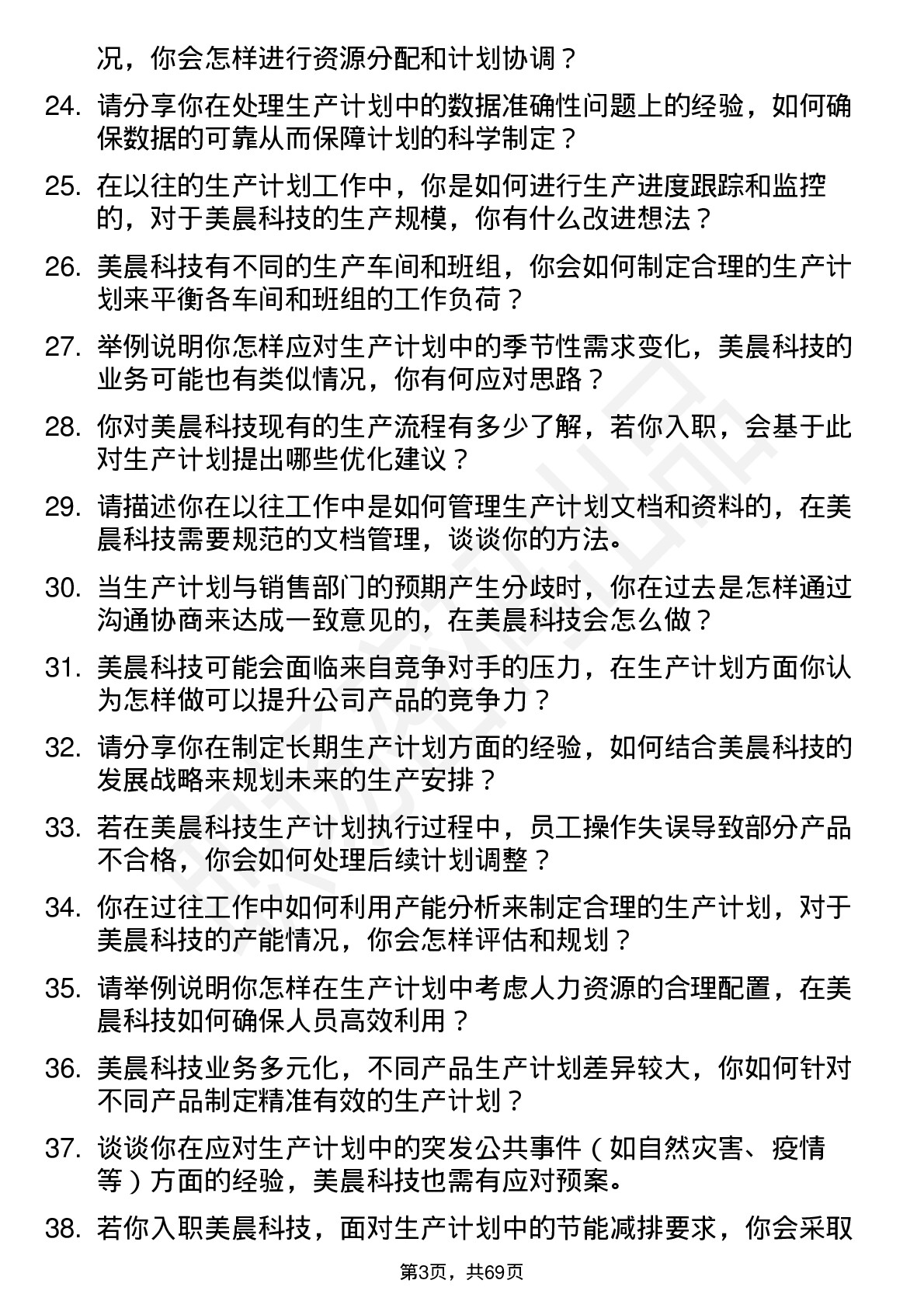 48道美晨科技生产计划专员岗位面试题库及参考回答含考察点分析