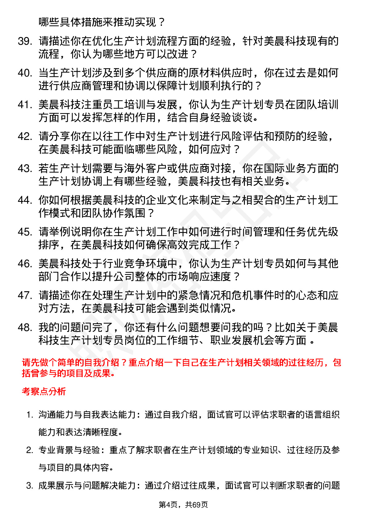 48道美晨科技生产计划专员岗位面试题库及参考回答含考察点分析