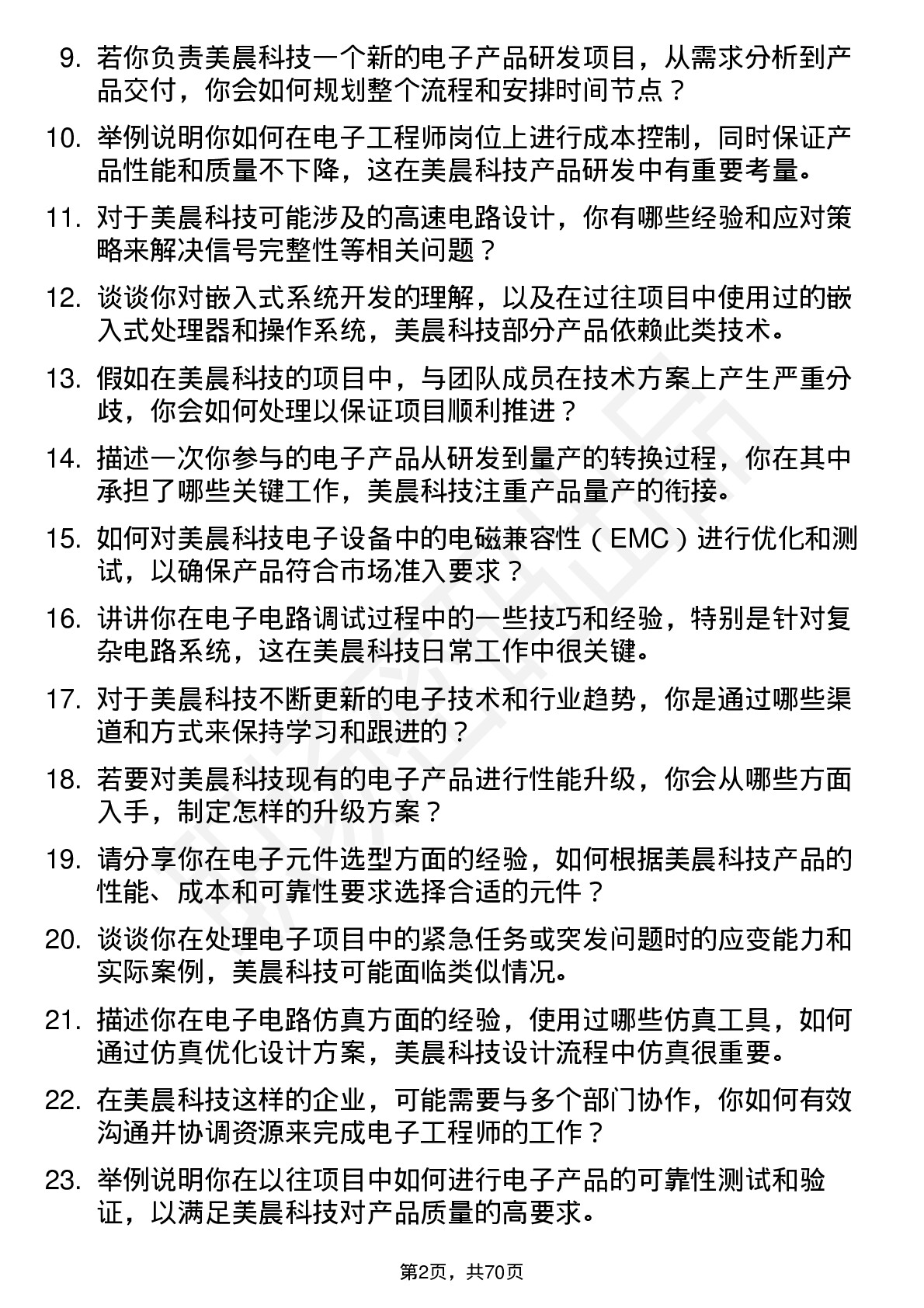 48道美晨科技电子工程师岗位面试题库及参考回答含考察点分析