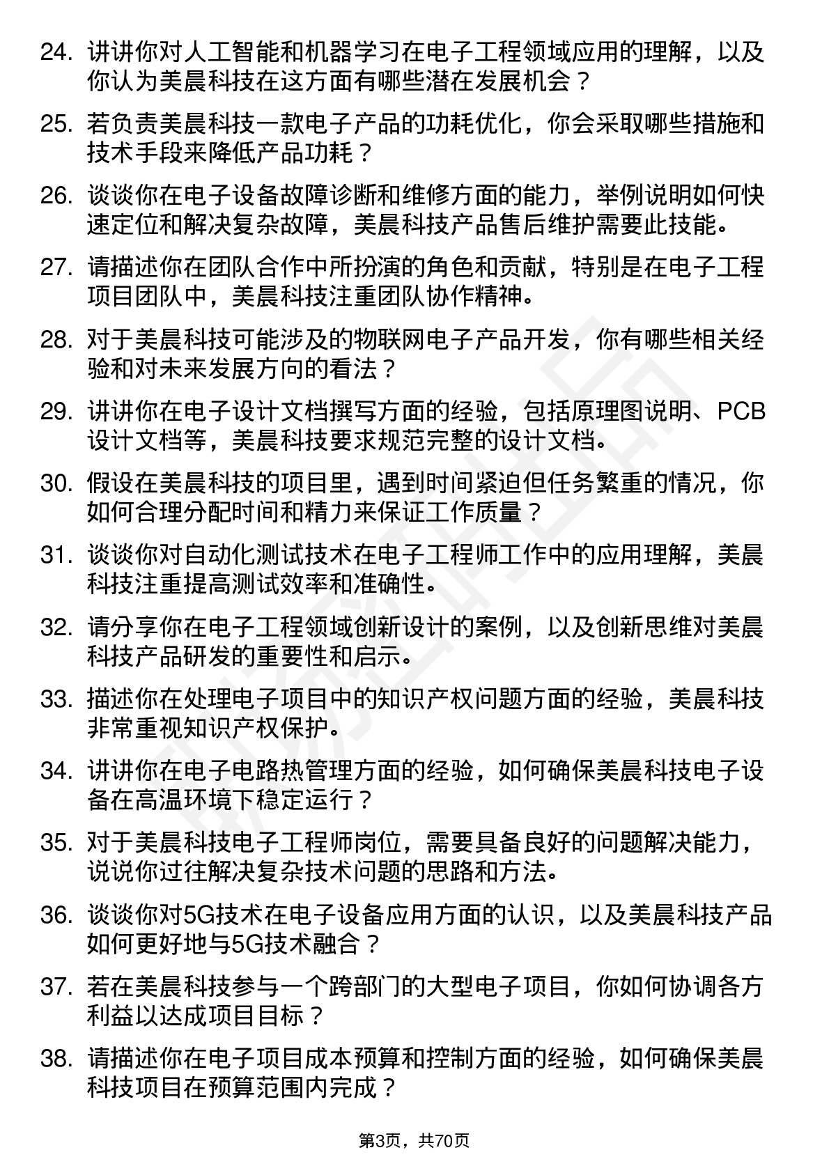 48道美晨科技电子工程师岗位面试题库及参考回答含考察点分析