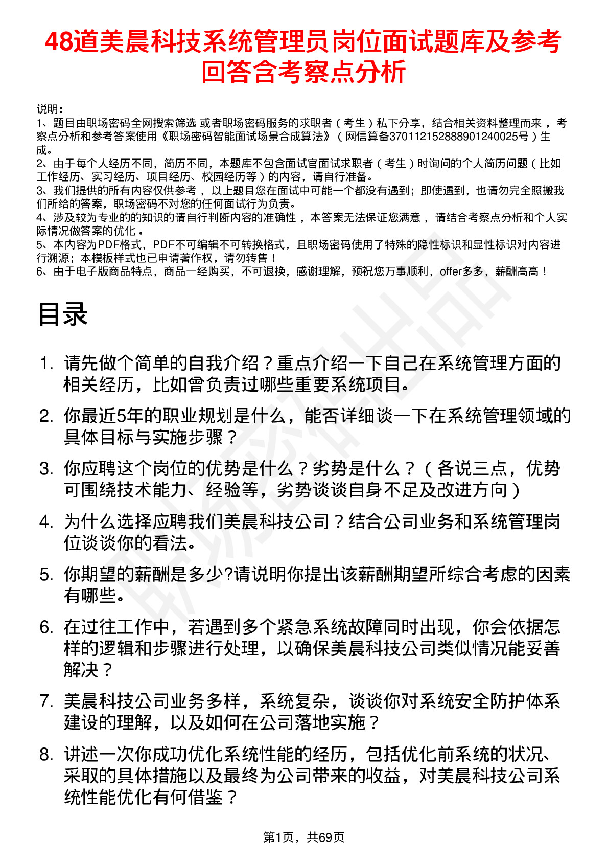 48道美晨科技系统管理员岗位面试题库及参考回答含考察点分析