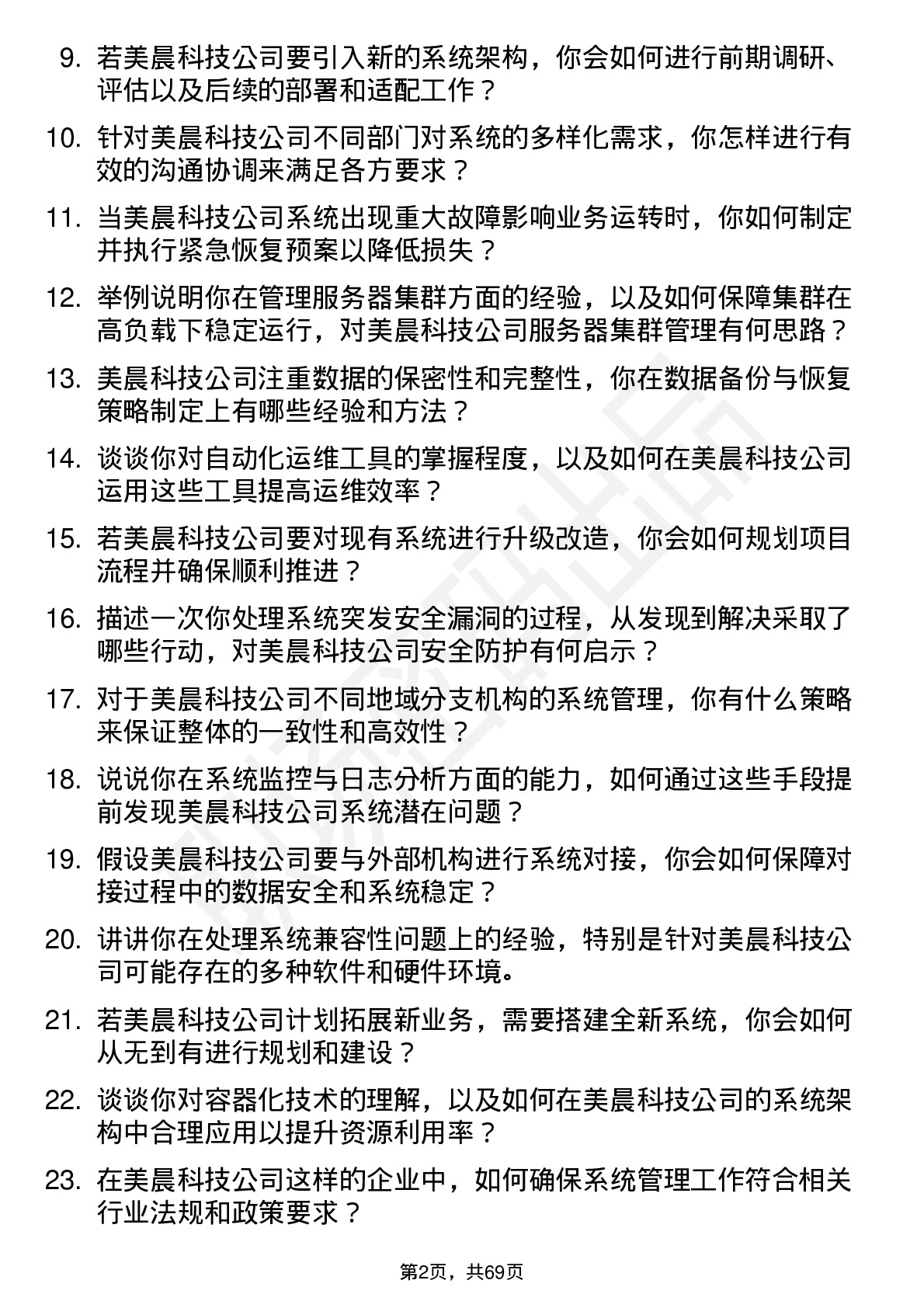 48道美晨科技系统管理员岗位面试题库及参考回答含考察点分析