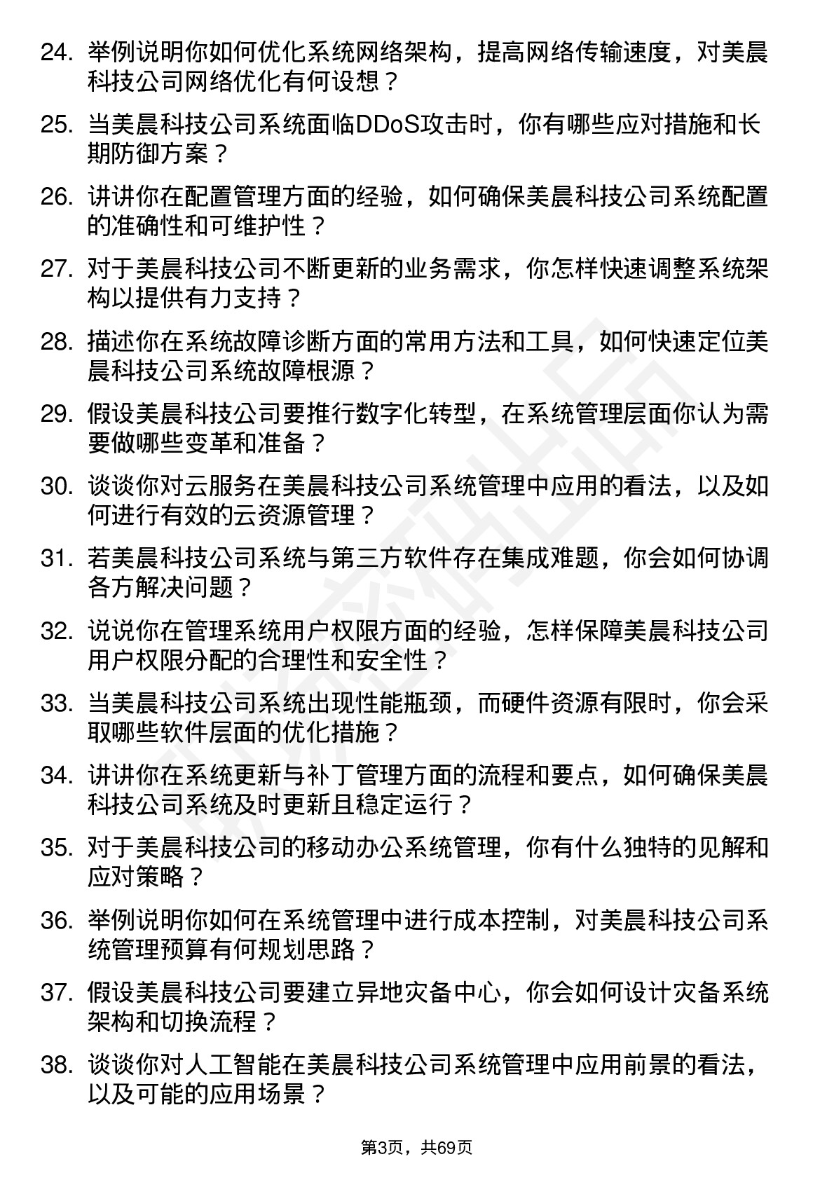 48道美晨科技系统管理员岗位面试题库及参考回答含考察点分析