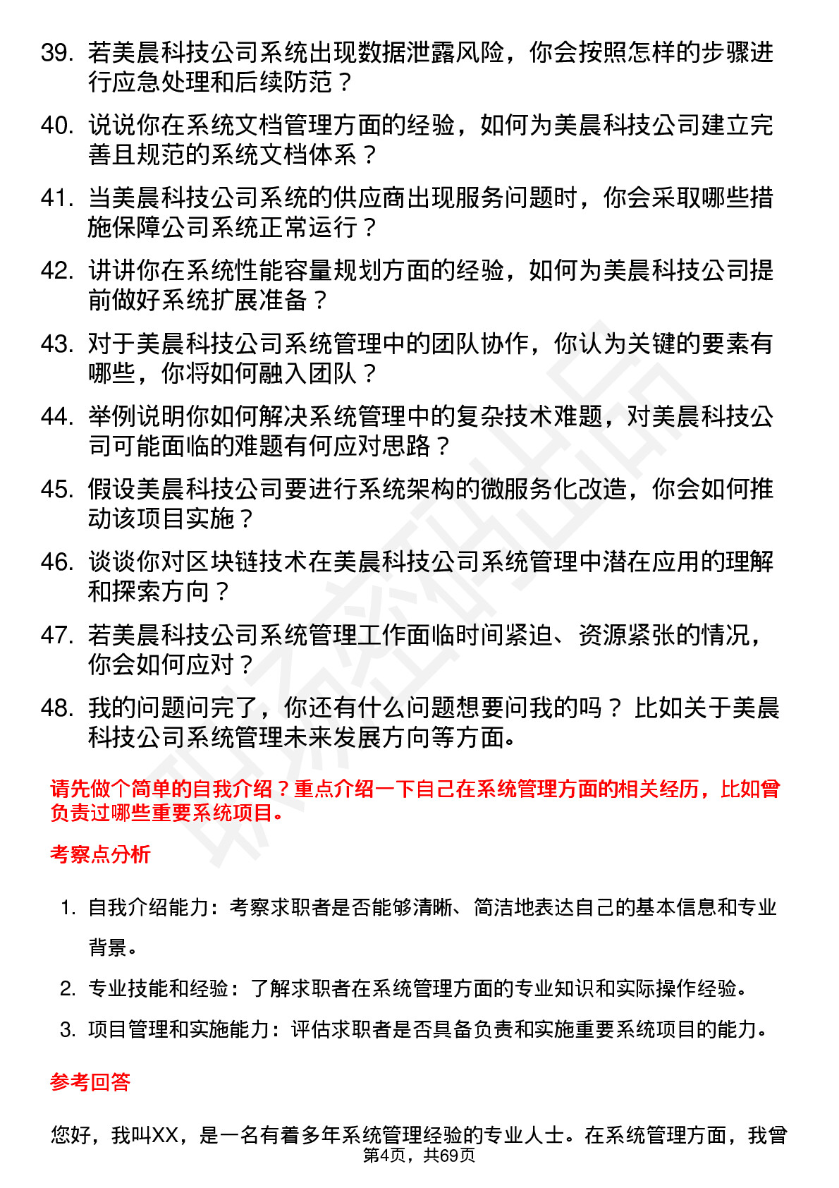 48道美晨科技系统管理员岗位面试题库及参考回答含考察点分析