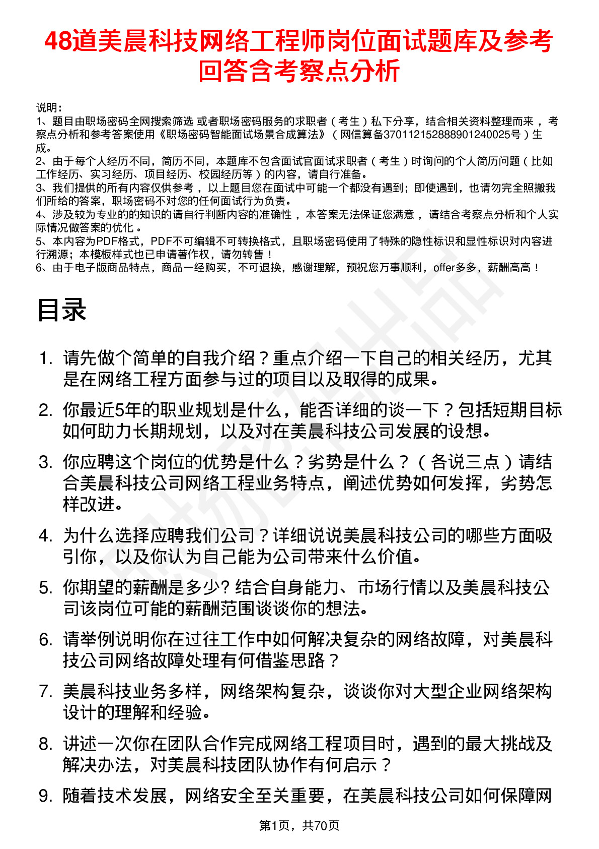 48道美晨科技网络工程师岗位面试题库及参考回答含考察点分析