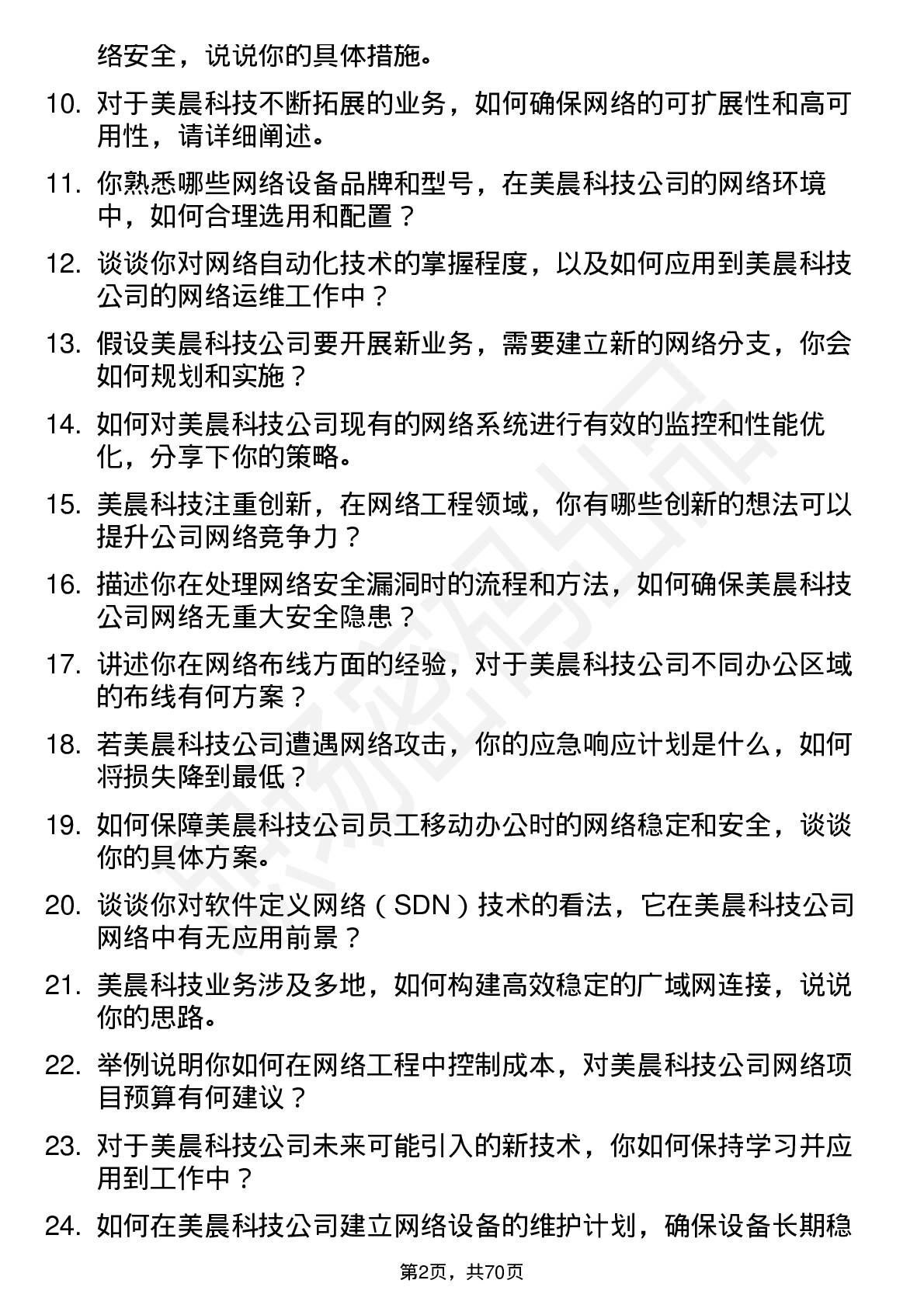 48道美晨科技网络工程师岗位面试题库及参考回答含考察点分析