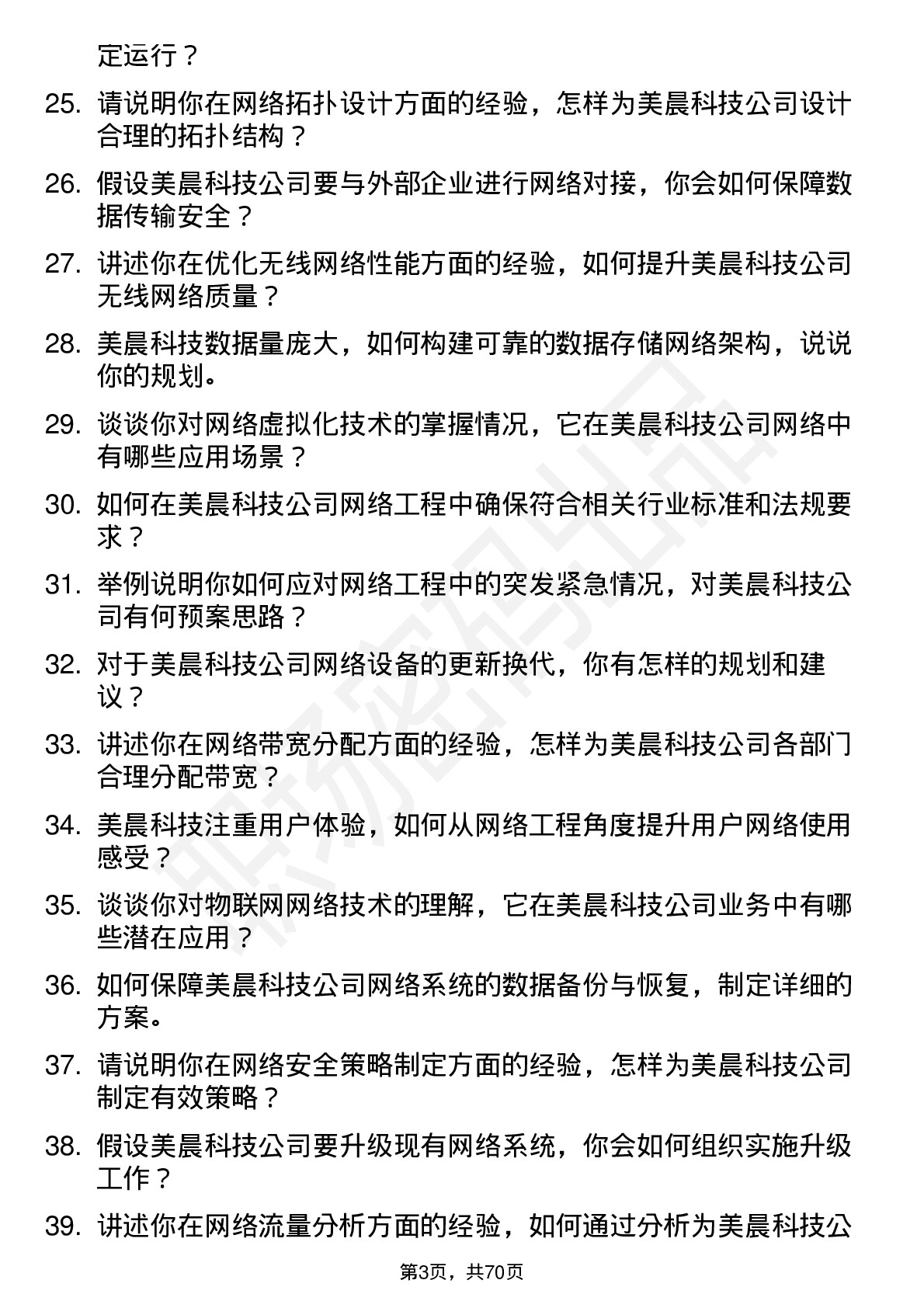 48道美晨科技网络工程师岗位面试题库及参考回答含考察点分析