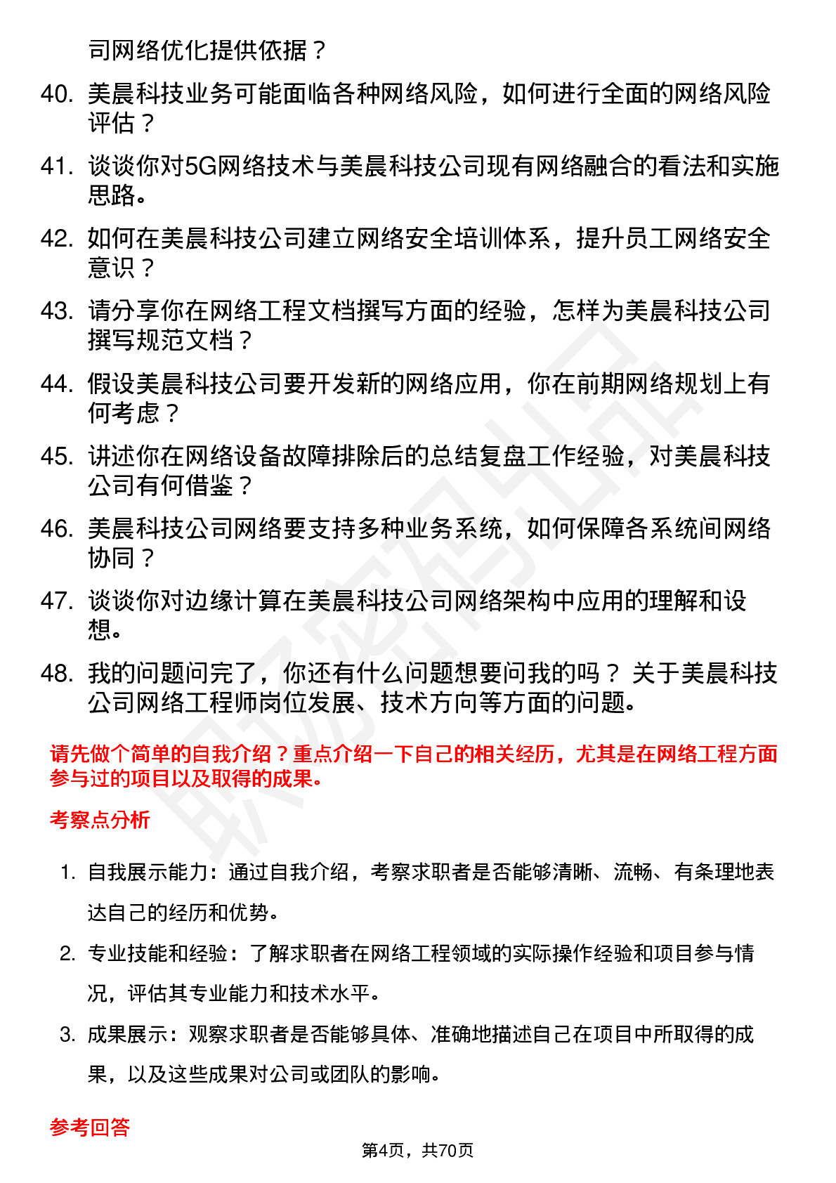 48道美晨科技网络工程师岗位面试题库及参考回答含考察点分析