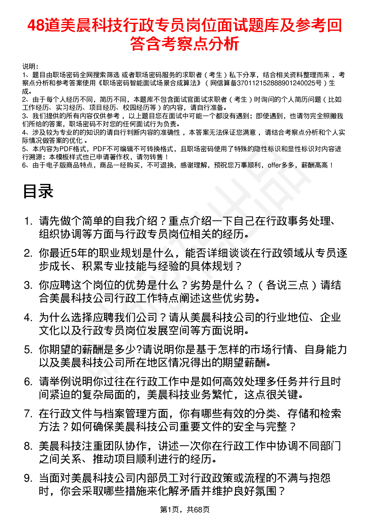 48道美晨科技行政专员岗位面试题库及参考回答含考察点分析