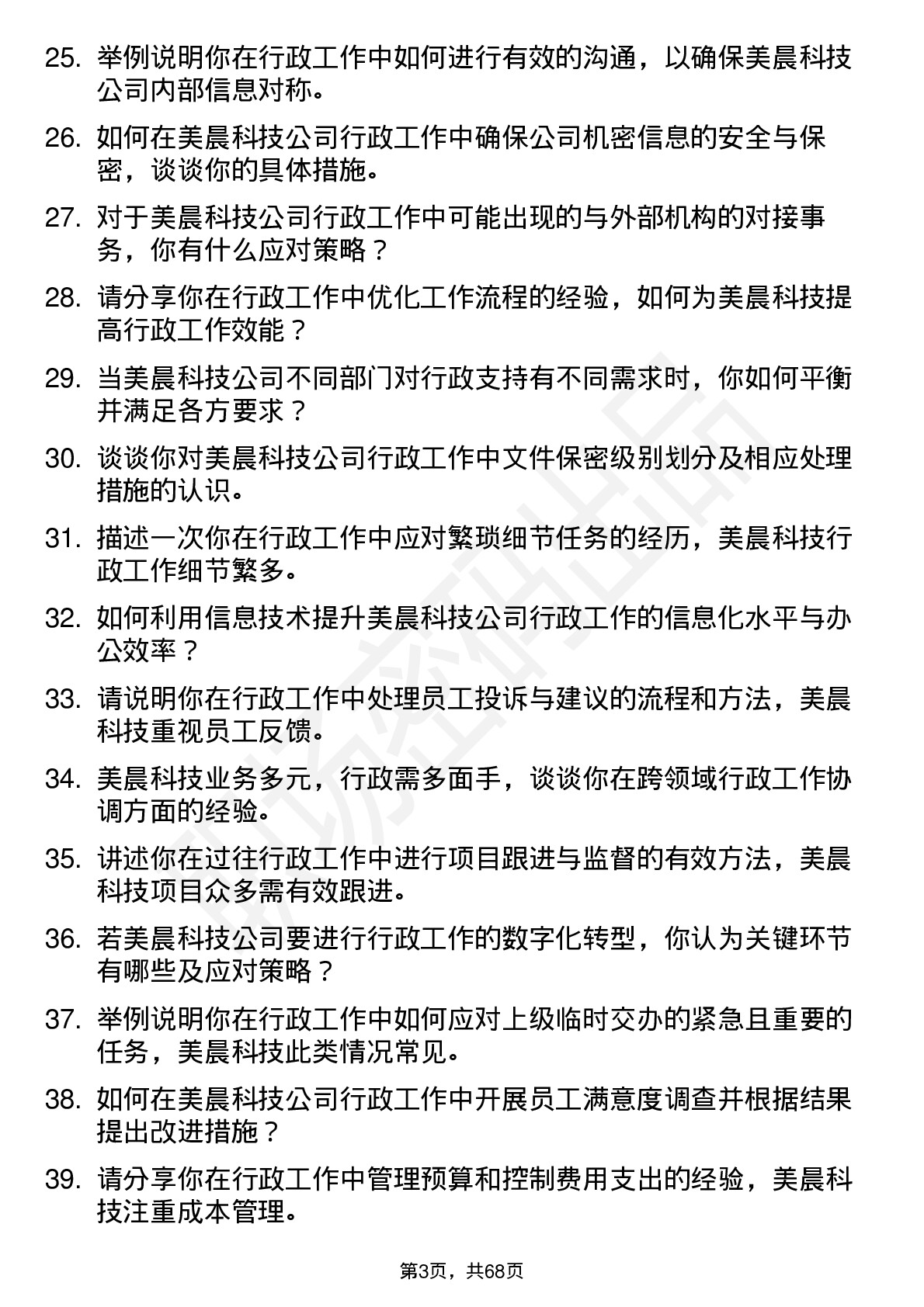 48道美晨科技行政专员岗位面试题库及参考回答含考察点分析