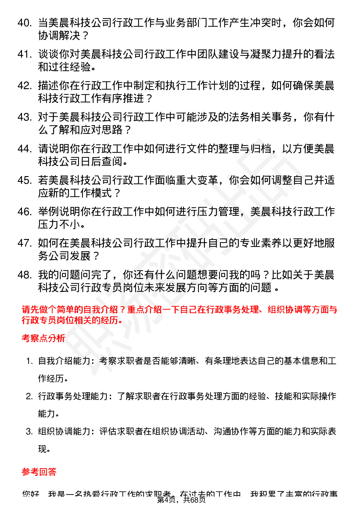 48道美晨科技行政专员岗位面试题库及参考回答含考察点分析