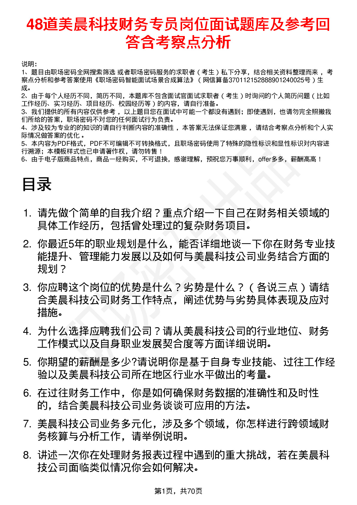 48道美晨科技财务专员岗位面试题库及参考回答含考察点分析