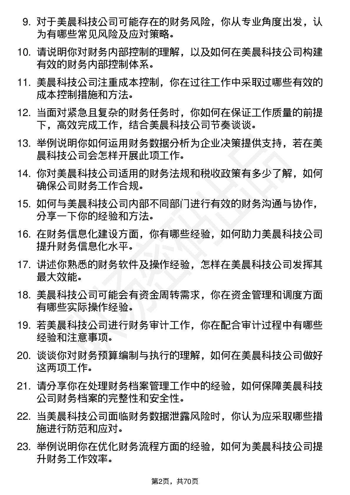 48道美晨科技财务专员岗位面试题库及参考回答含考察点分析