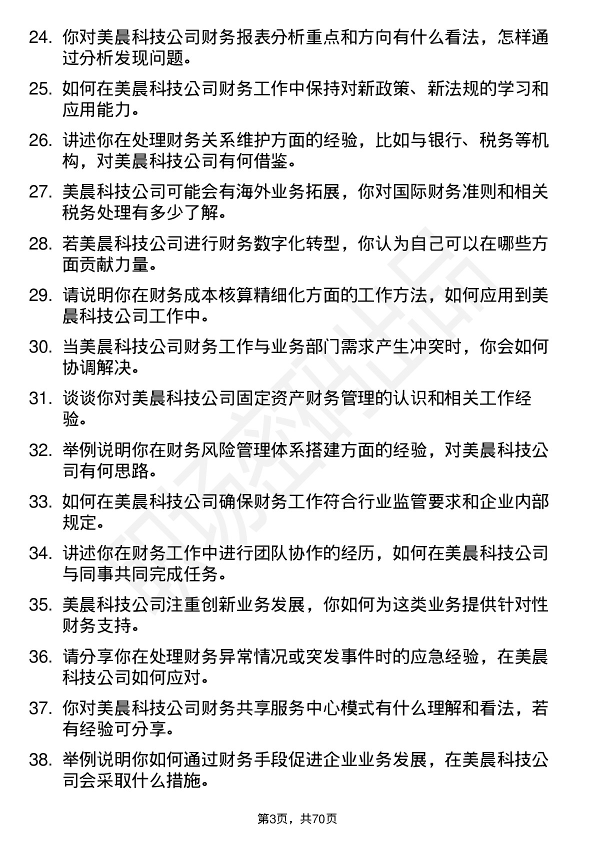 48道美晨科技财务专员岗位面试题库及参考回答含考察点分析