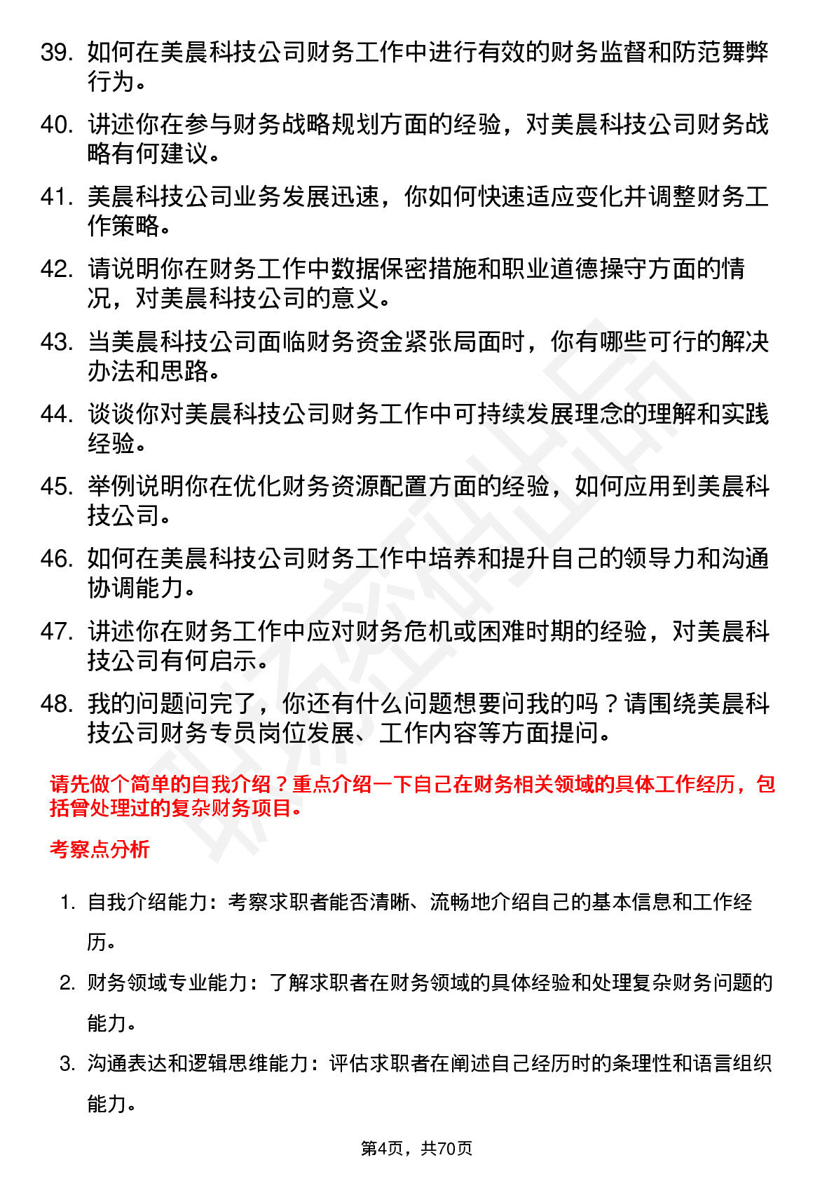 48道美晨科技财务专员岗位面试题库及参考回答含考察点分析