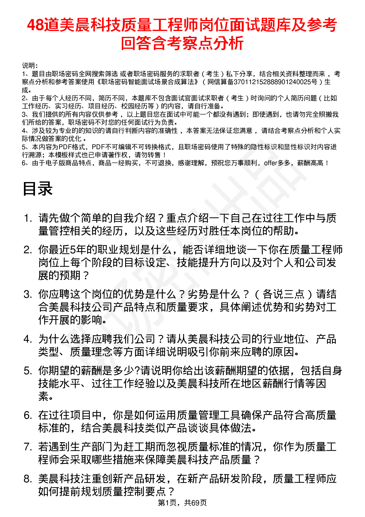 48道美晨科技质量工程师岗位面试题库及参考回答含考察点分析