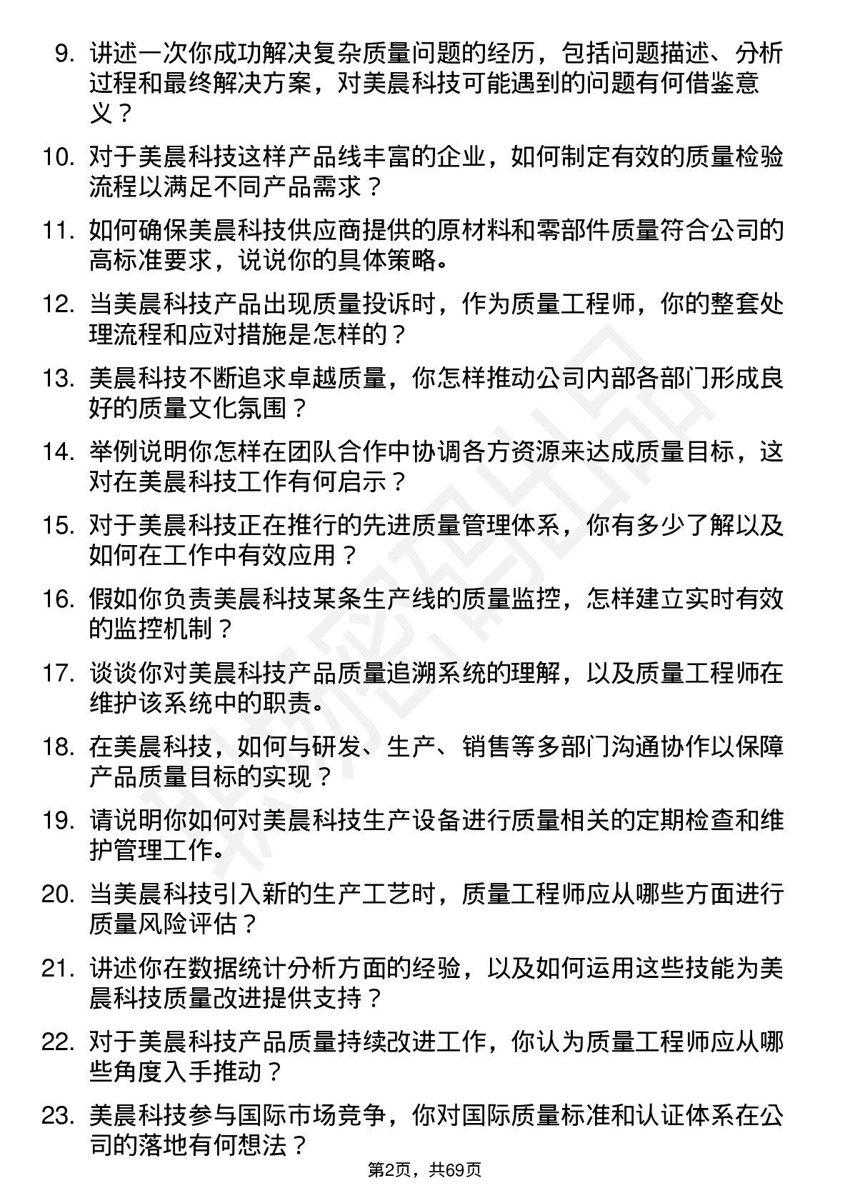 48道美晨科技质量工程师岗位面试题库及参考回答含考察点分析