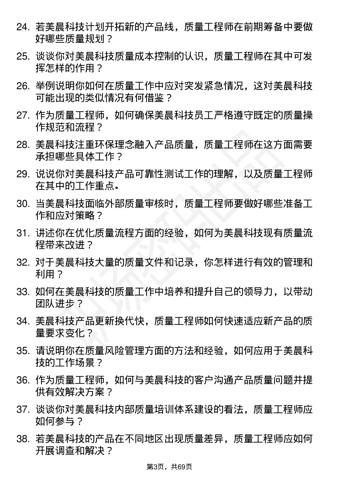 48道美晨科技质量工程师岗位面试题库及参考回答含考察点分析