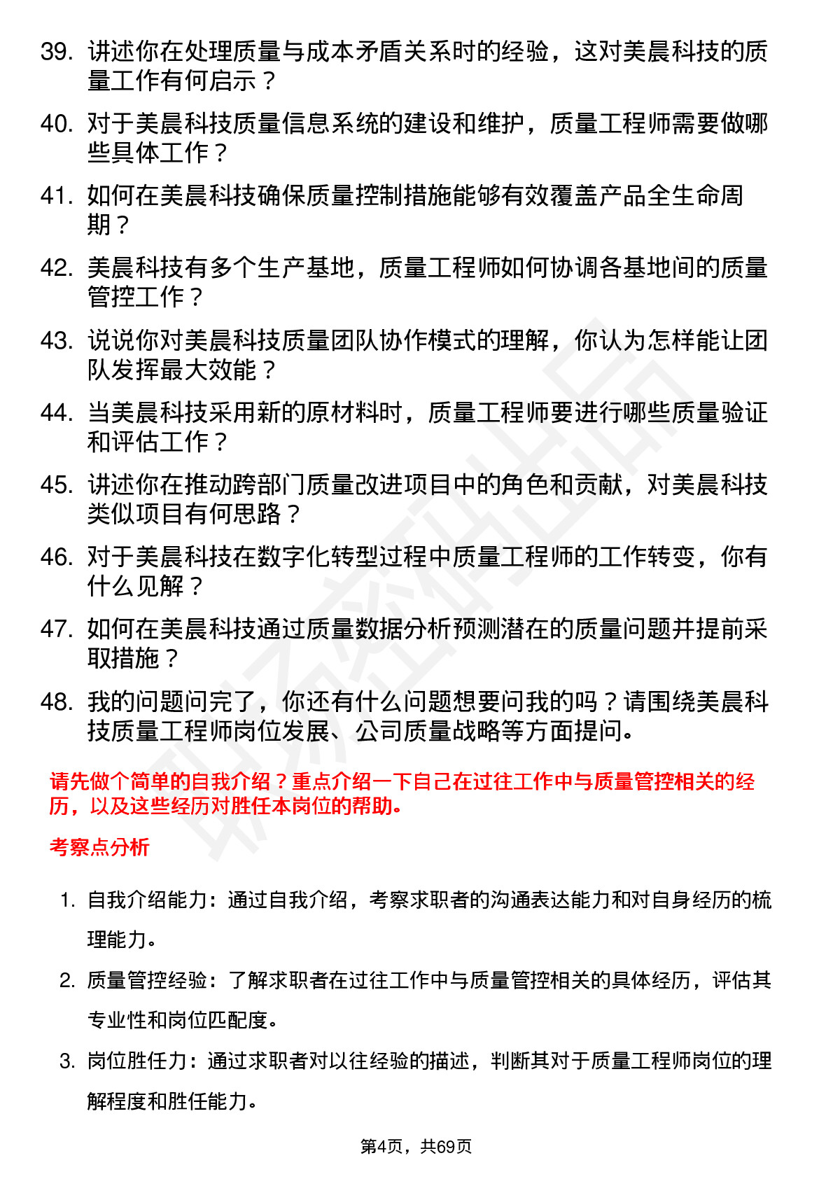 48道美晨科技质量工程师岗位面试题库及参考回答含考察点分析