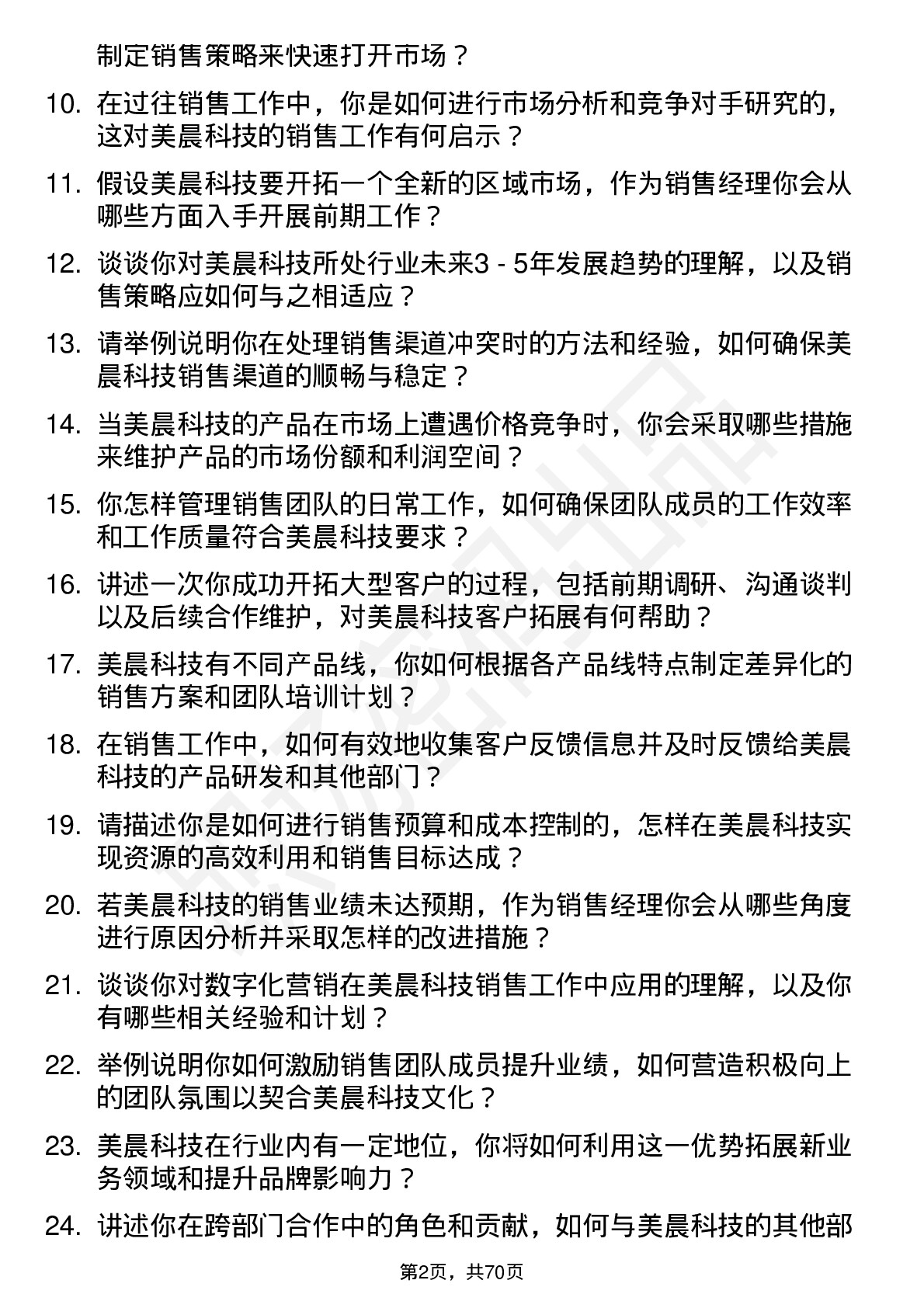 48道美晨科技销售经理岗位面试题库及参考回答含考察点分析