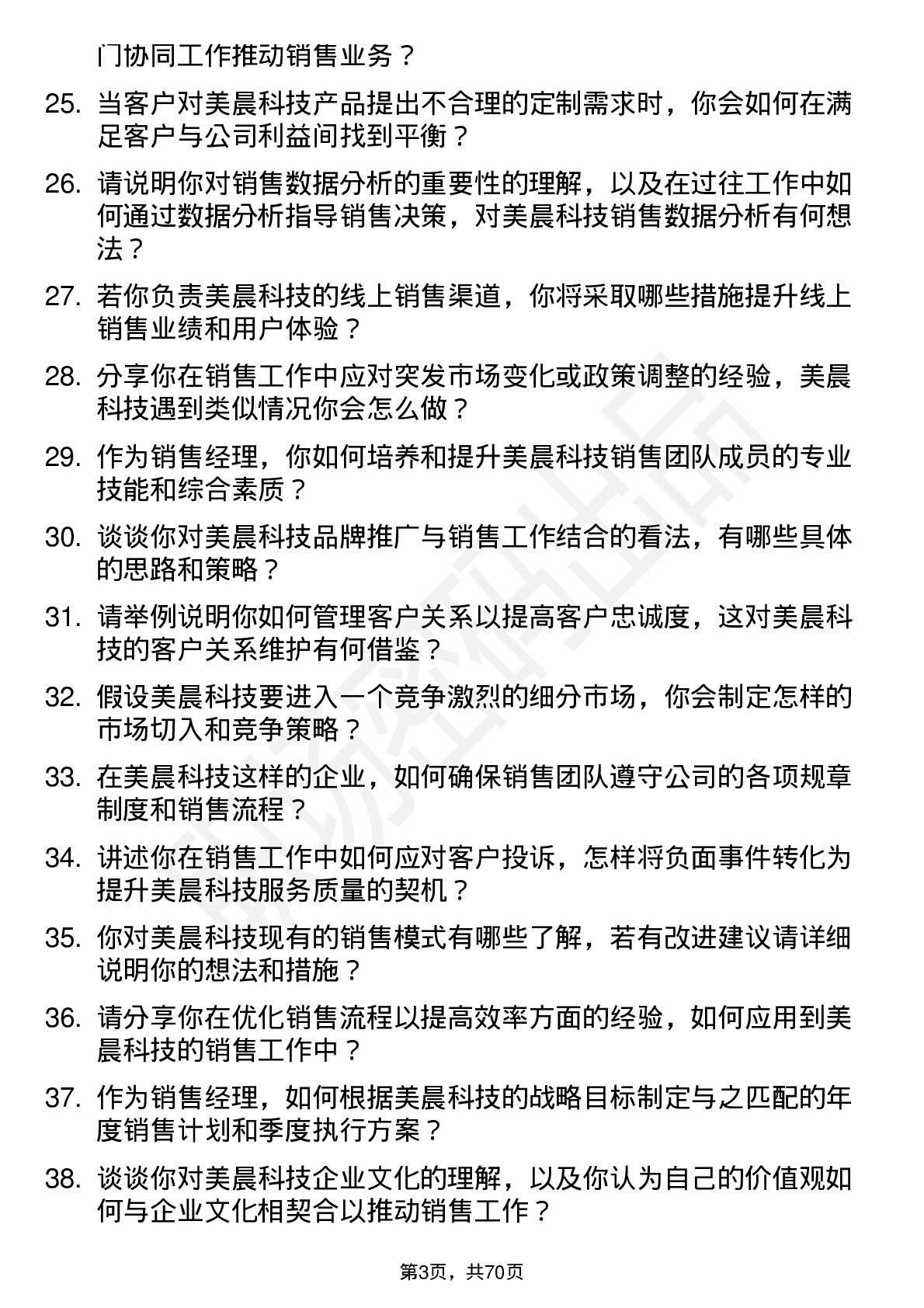 48道美晨科技销售经理岗位面试题库及参考回答含考察点分析