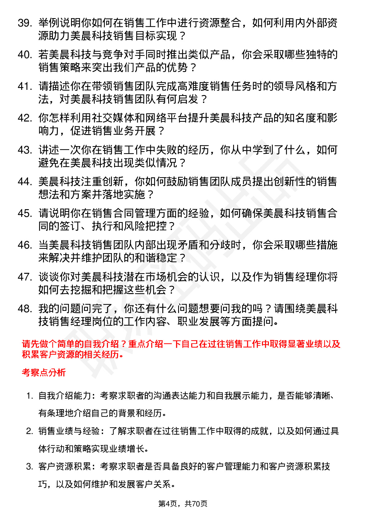 48道美晨科技销售经理岗位面试题库及参考回答含考察点分析