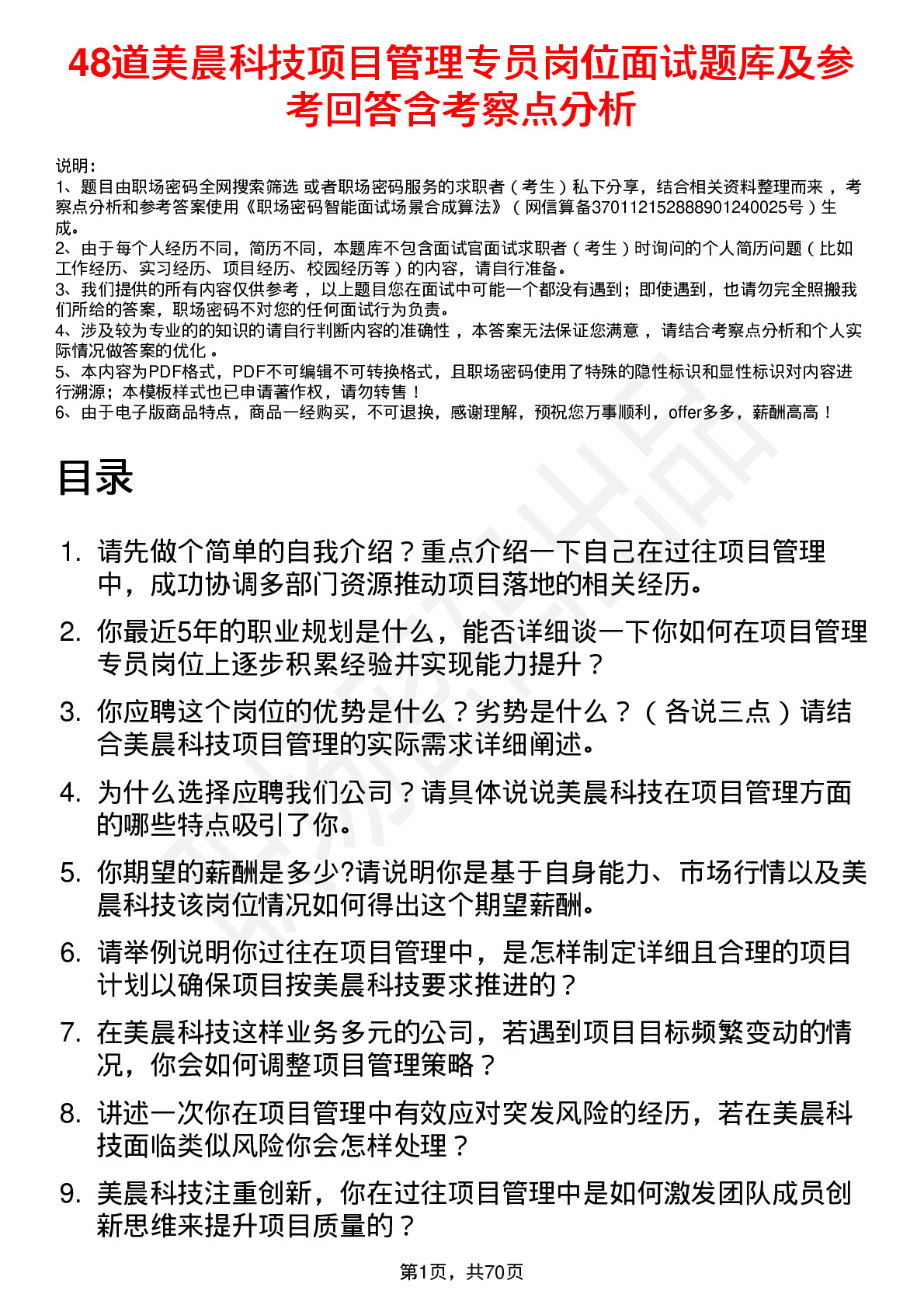 48道美晨科技项目管理专员岗位面试题库及参考回答含考察点分析