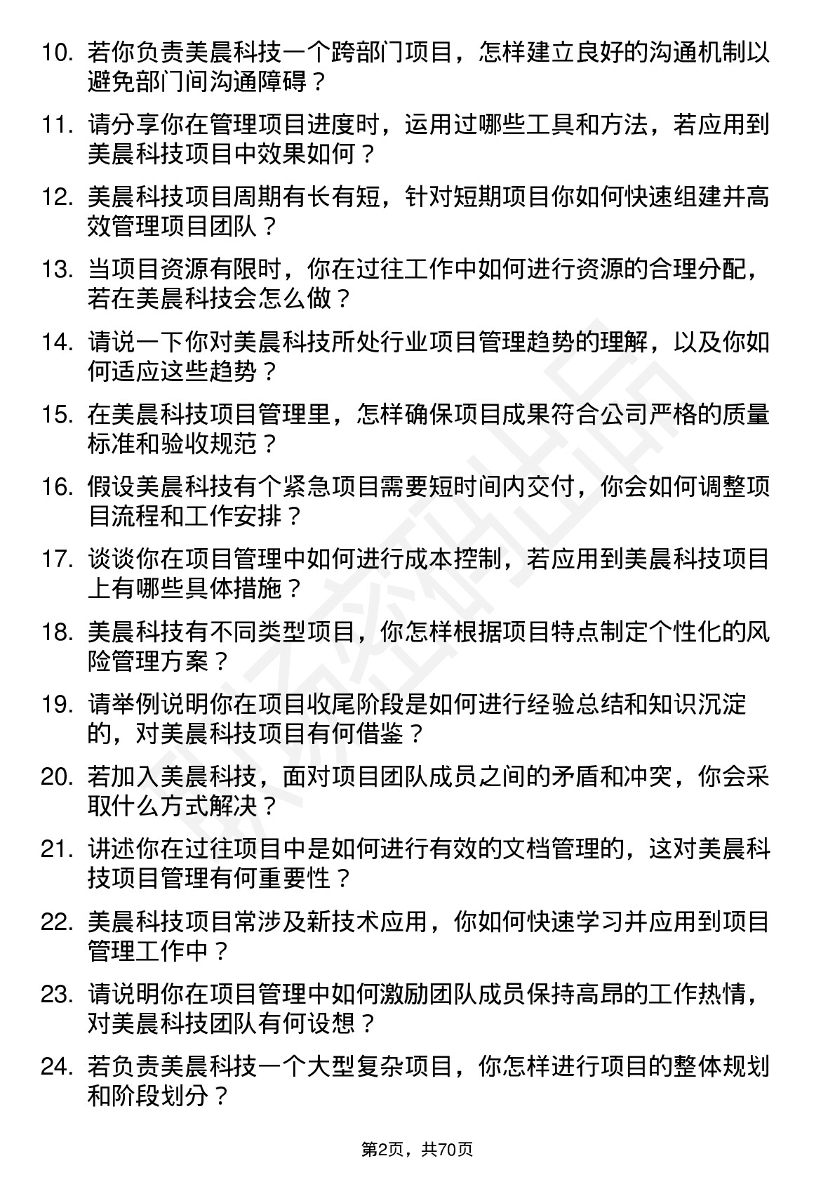 48道美晨科技项目管理专员岗位面试题库及参考回答含考察点分析