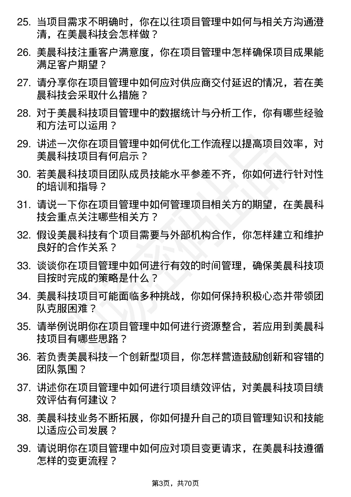 48道美晨科技项目管理专员岗位面试题库及参考回答含考察点分析