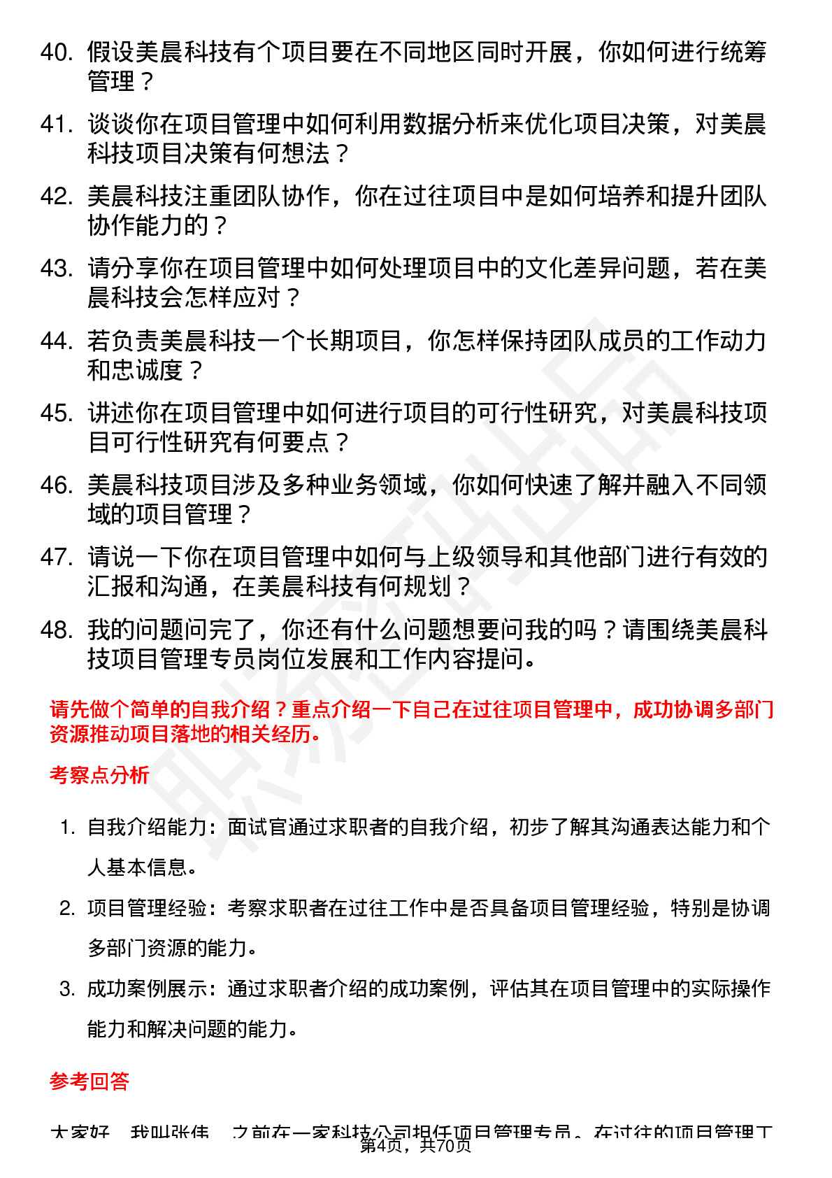 48道美晨科技项目管理专员岗位面试题库及参考回答含考察点分析