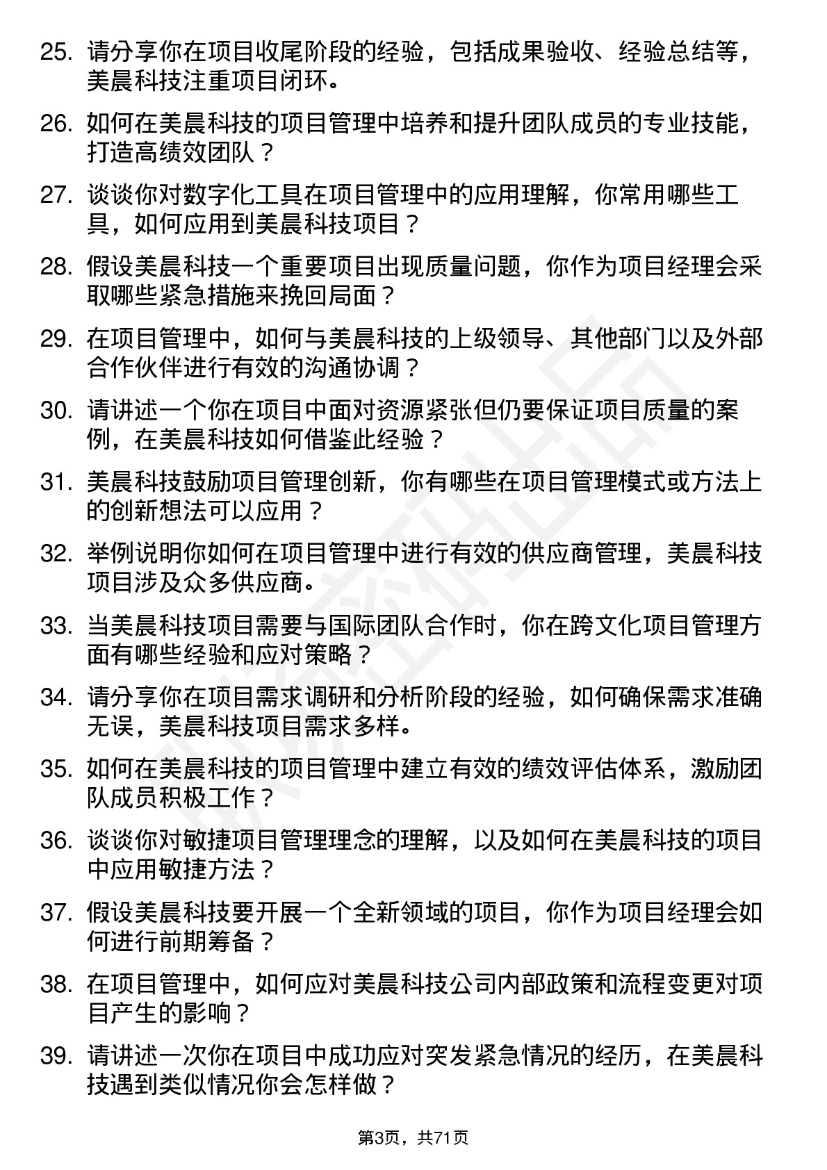 48道美晨科技项目经理岗位面试题库及参考回答含考察点分析