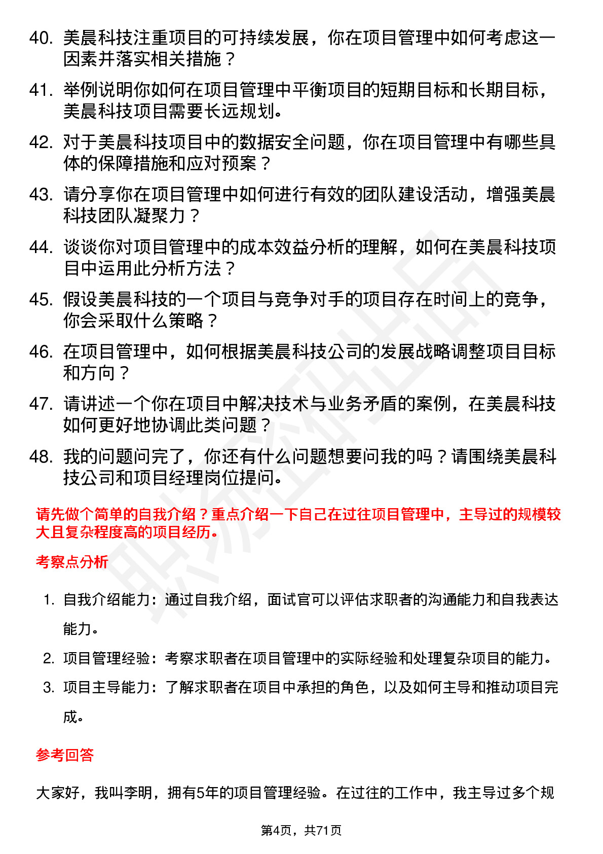 48道美晨科技项目经理岗位面试题库及参考回答含考察点分析