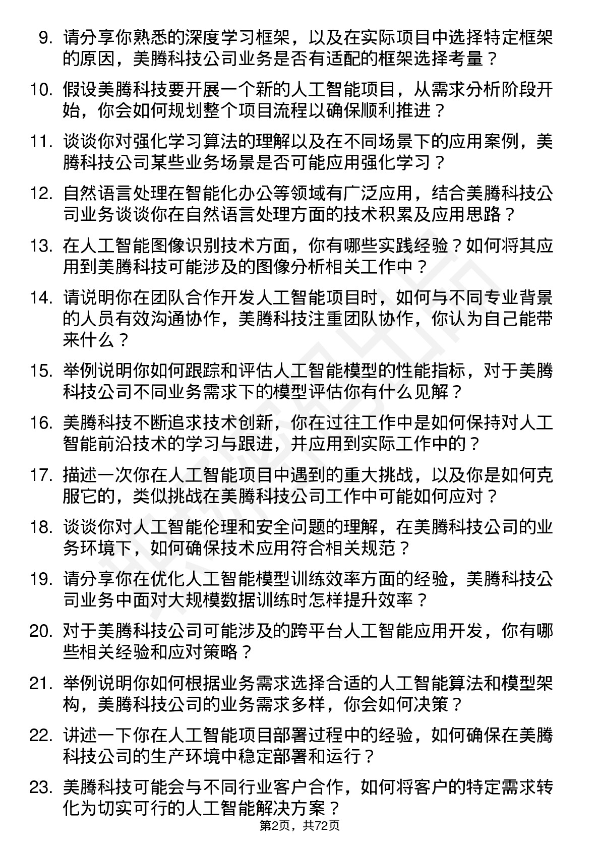 48道美腾科技人工智能工程师岗位面试题库及参考回答含考察点分析