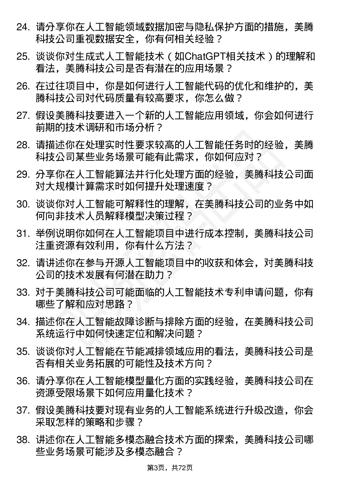 48道美腾科技人工智能工程师岗位面试题库及参考回答含考察点分析