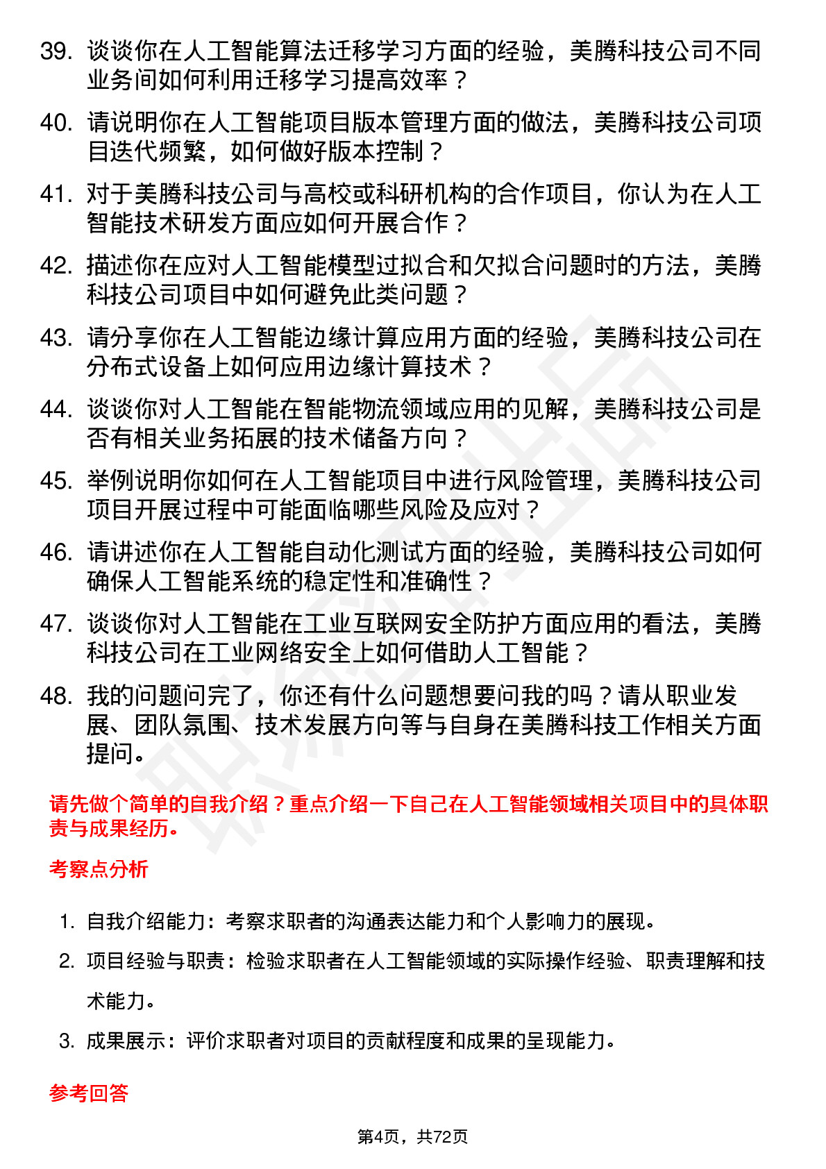 48道美腾科技人工智能工程师岗位面试题库及参考回答含考察点分析