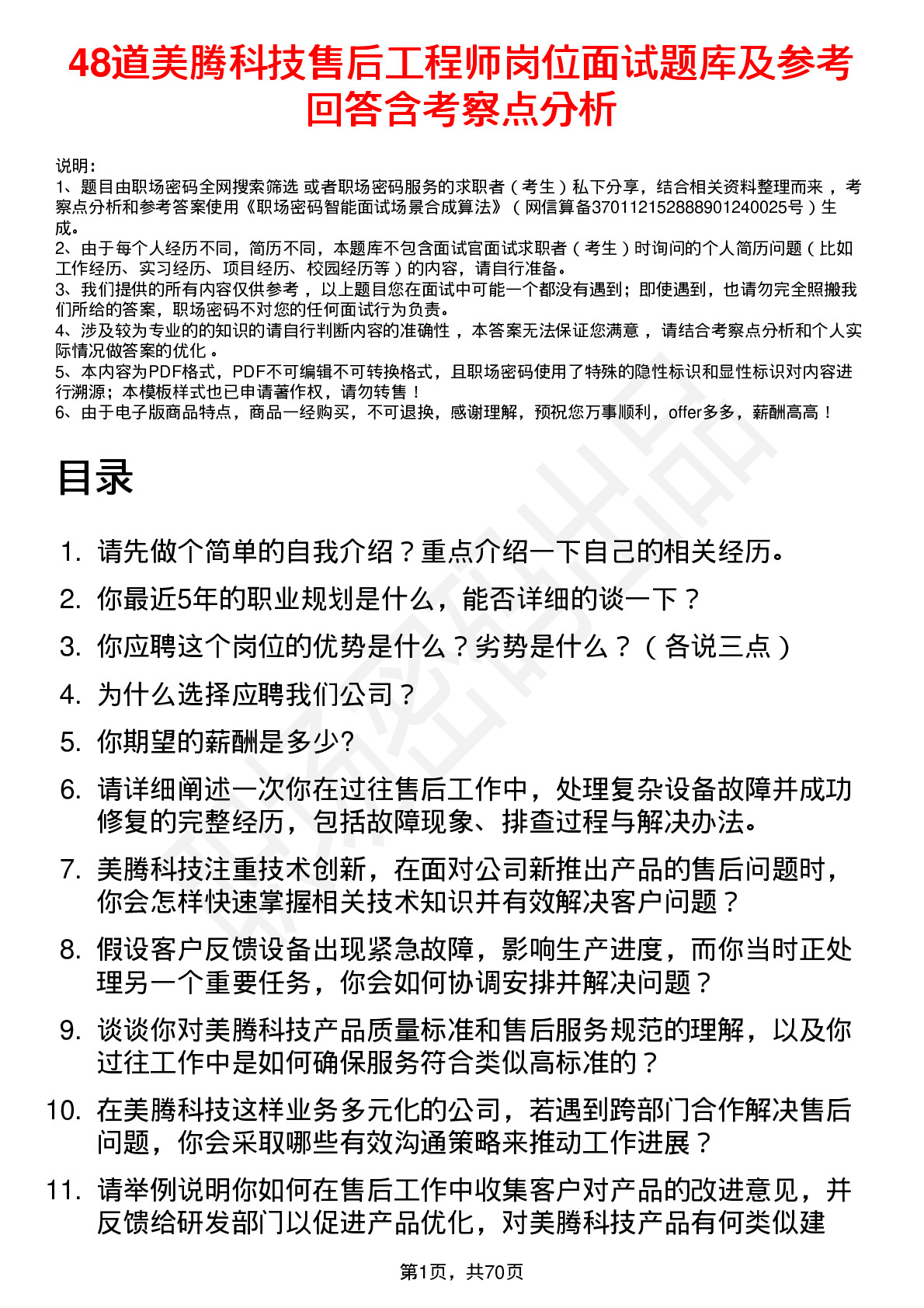 48道美腾科技售后工程师岗位面试题库及参考回答含考察点分析