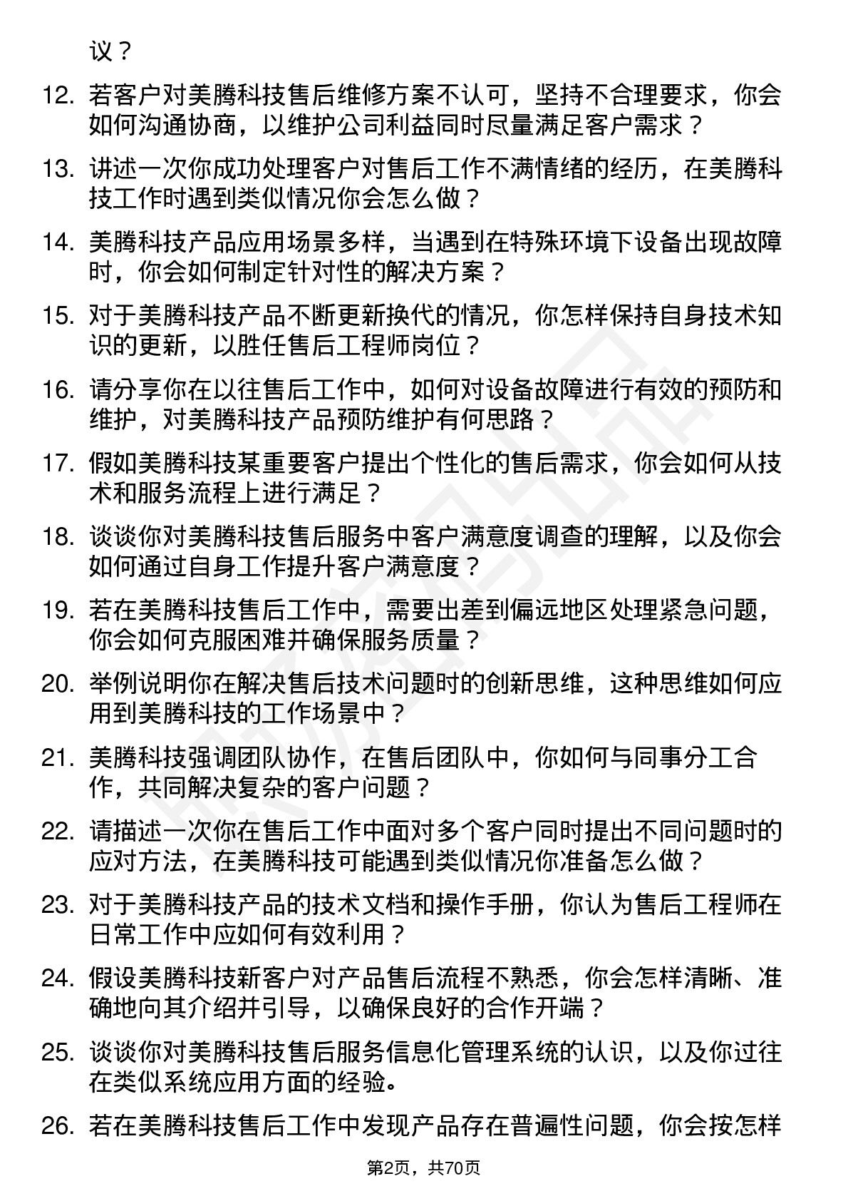 48道美腾科技售后工程师岗位面试题库及参考回答含考察点分析