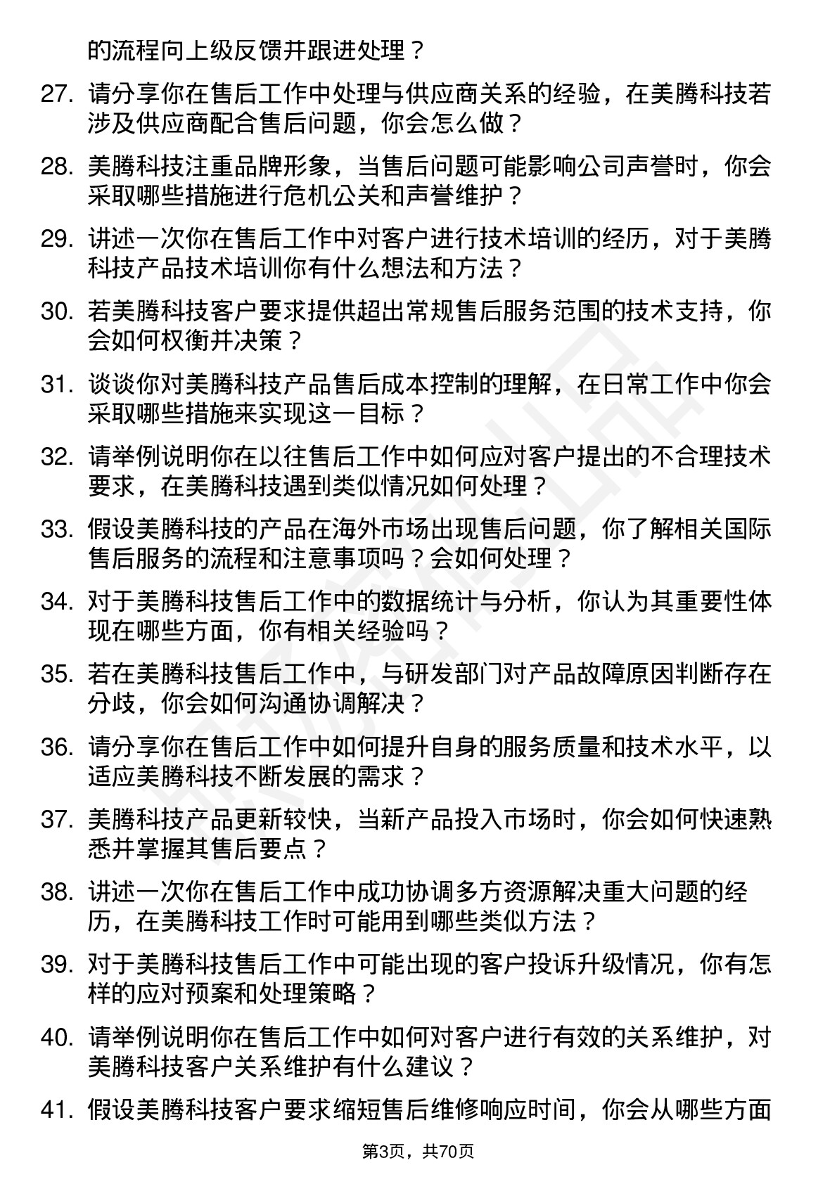 48道美腾科技售后工程师岗位面试题库及参考回答含考察点分析