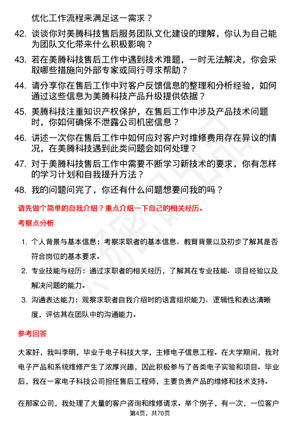 48道美腾科技售后工程师岗位面试题库及参考回答含考察点分析