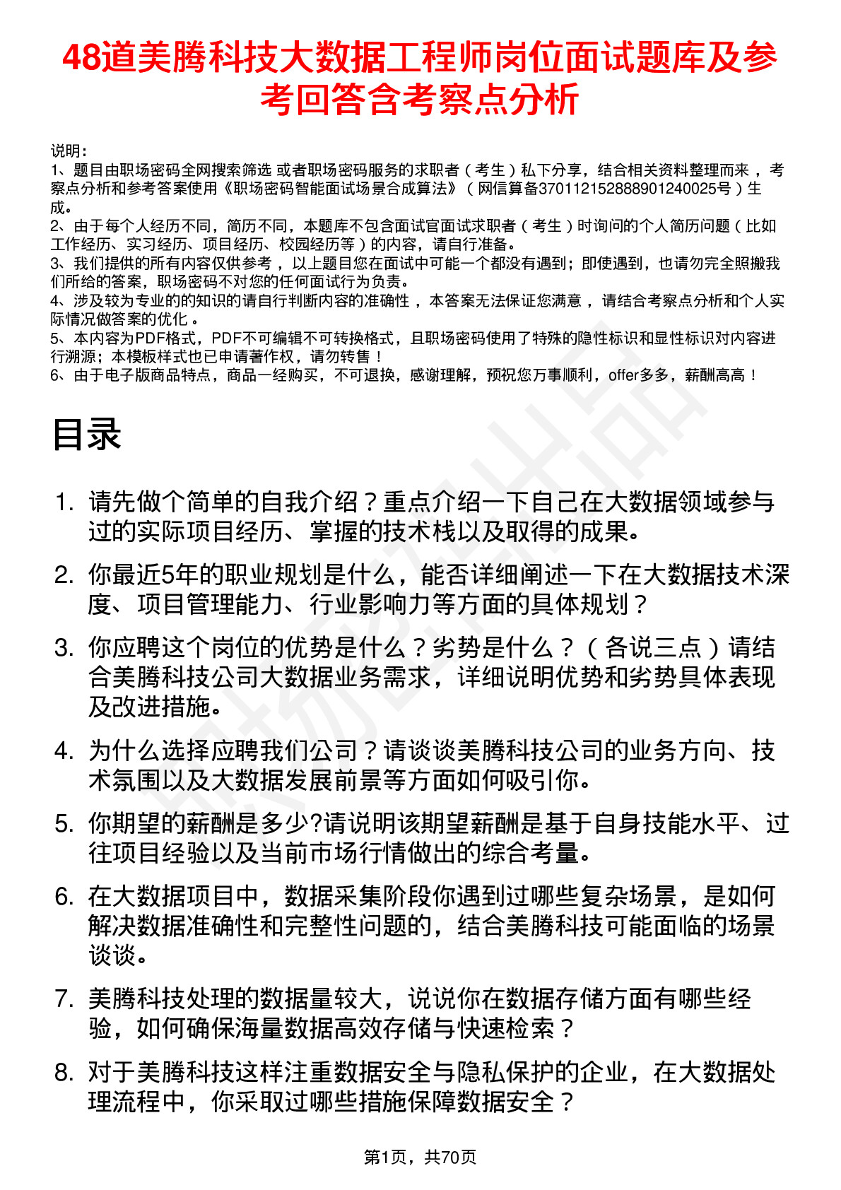 48道美腾科技大数据工程师岗位面试题库及参考回答含考察点分析