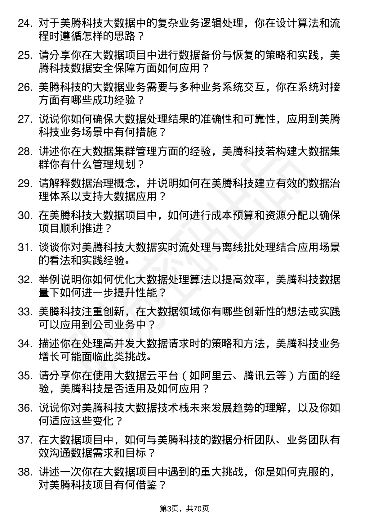 48道美腾科技大数据工程师岗位面试题库及参考回答含考察点分析