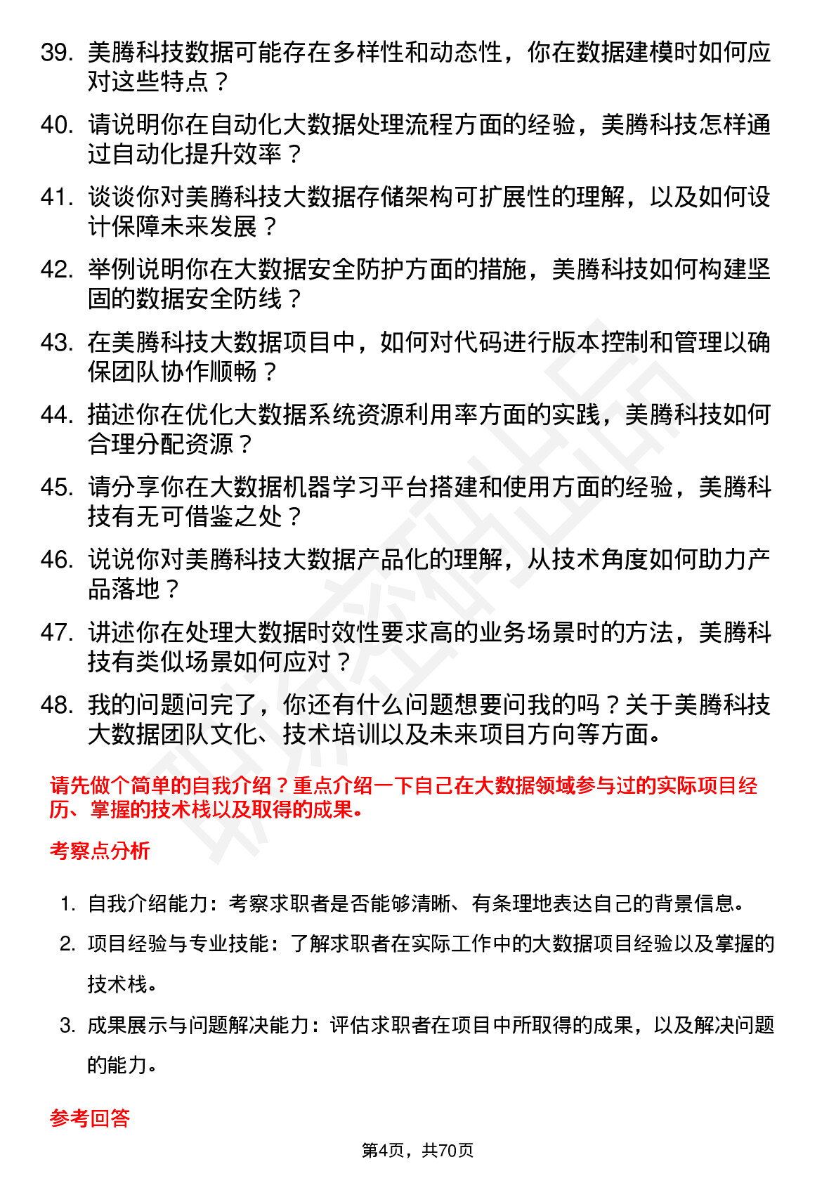 48道美腾科技大数据工程师岗位面试题库及参考回答含考察点分析