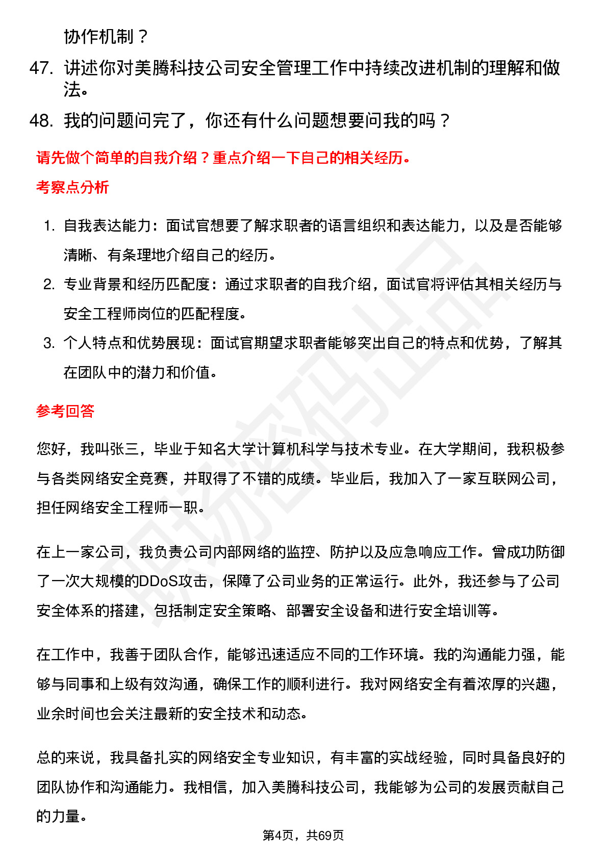 48道美腾科技安全工程师岗位面试题库及参考回答含考察点分析