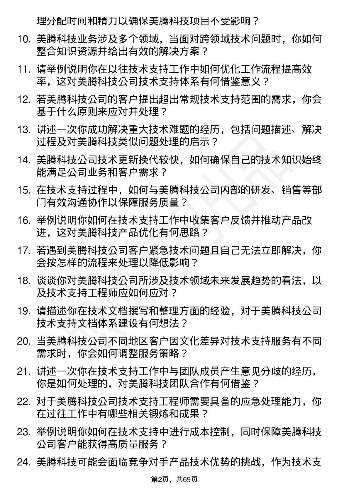 48道美腾科技技术支持工程师岗位面试题库及参考回答含考察点分析