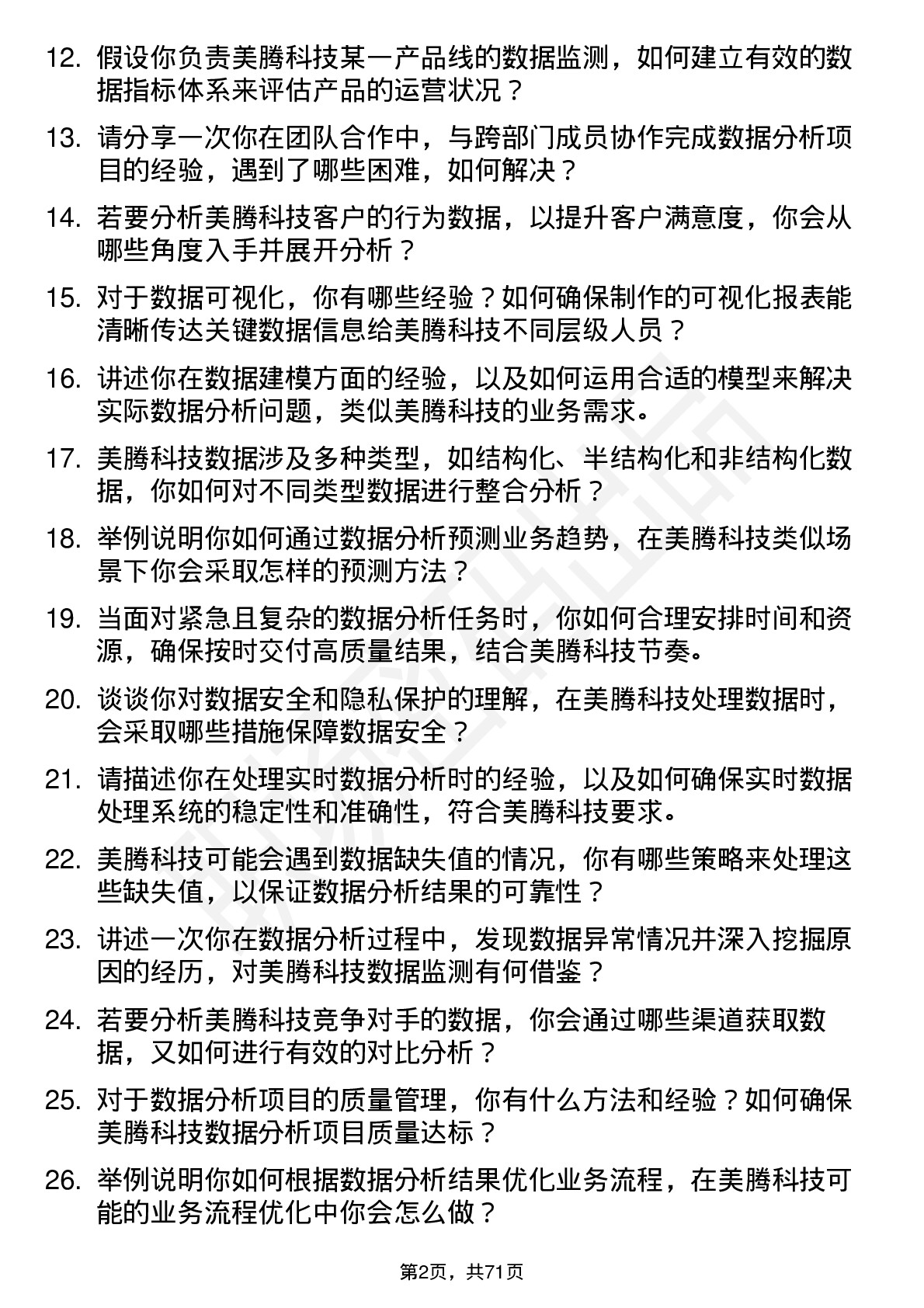 48道美腾科技数据分析工程师岗位面试题库及参考回答含考察点分析