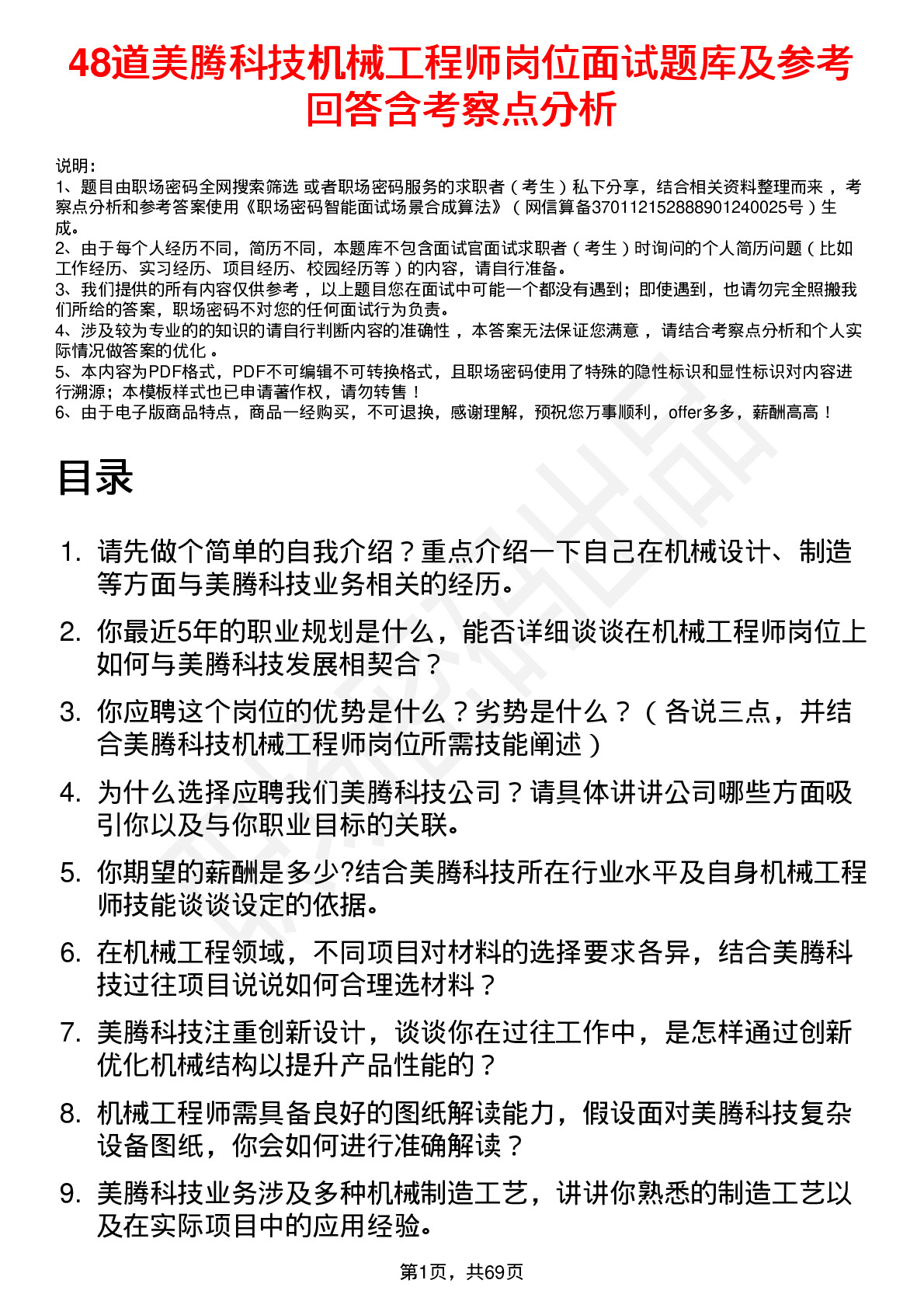 48道美腾科技机械工程师岗位面试题库及参考回答含考察点分析