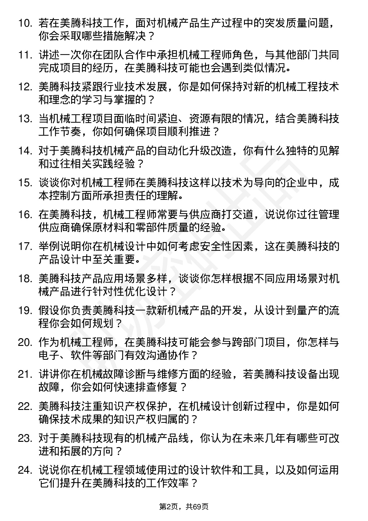 48道美腾科技机械工程师岗位面试题库及参考回答含考察点分析